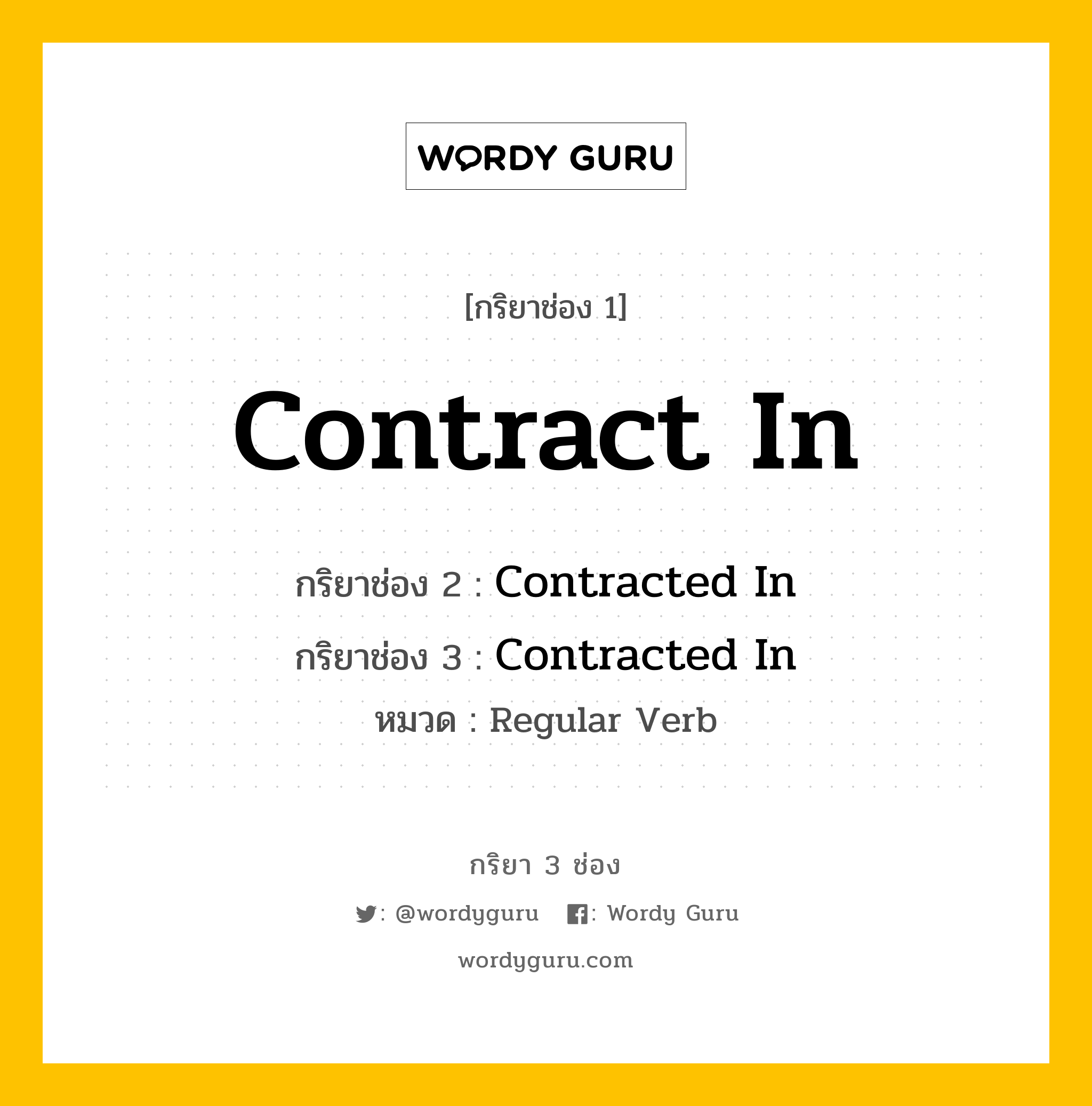 กริยา 3 ช่อง: Contract In ช่อง 2 Contract In ช่อง 3 คืออะไร, กริยาช่อง 1 Contract In กริยาช่อง 2 Contracted In กริยาช่อง 3 Contracted In หมวด Regular Verb หมวด Regular Verb