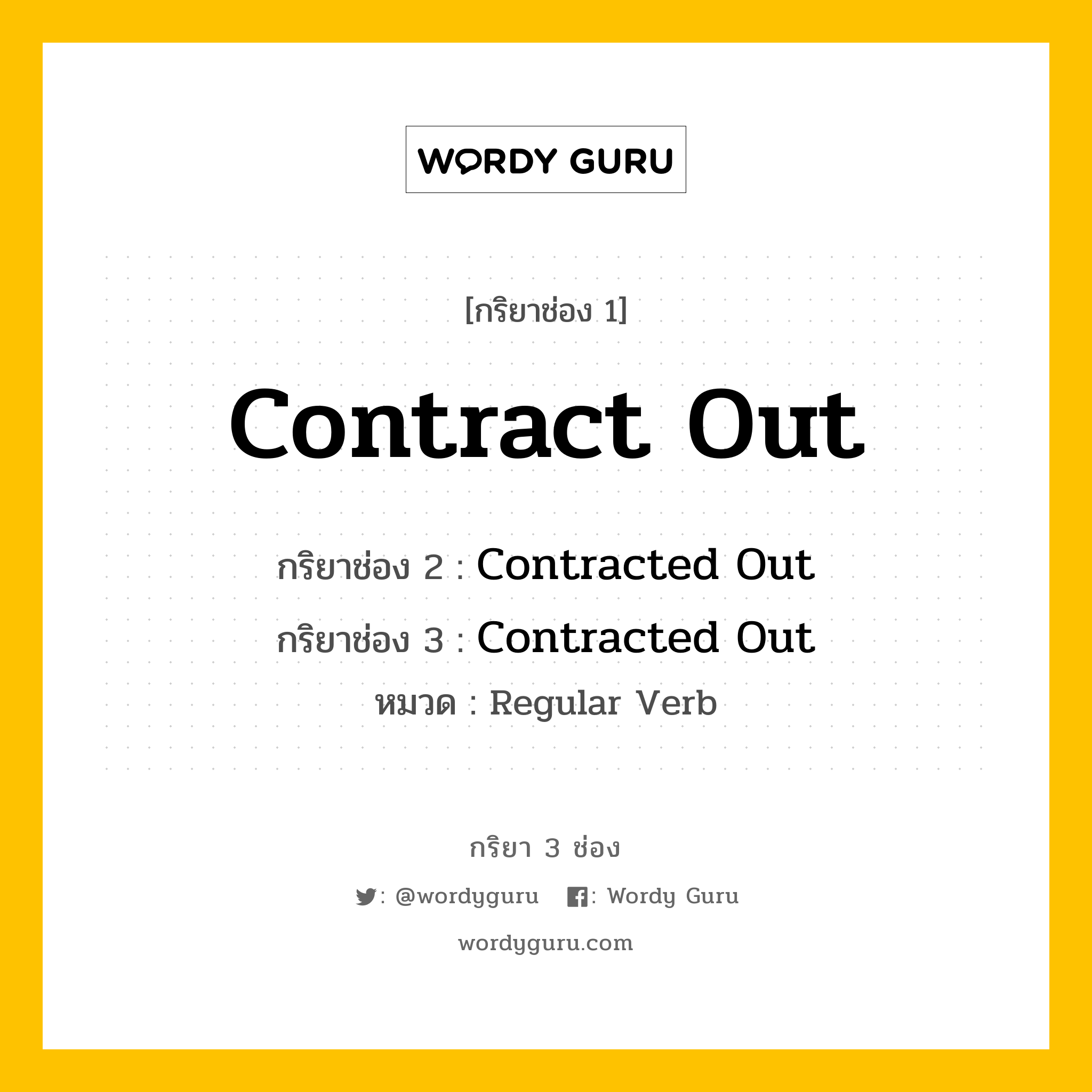 กริยา 3 ช่อง: Contract Out ช่อง 2 Contract Out ช่อง 3 คืออะไร, กริยาช่อง 1 Contract Out กริยาช่อง 2 Contracted Out กริยาช่อง 3 Contracted Out หมวด Regular Verb หมวด Regular Verb