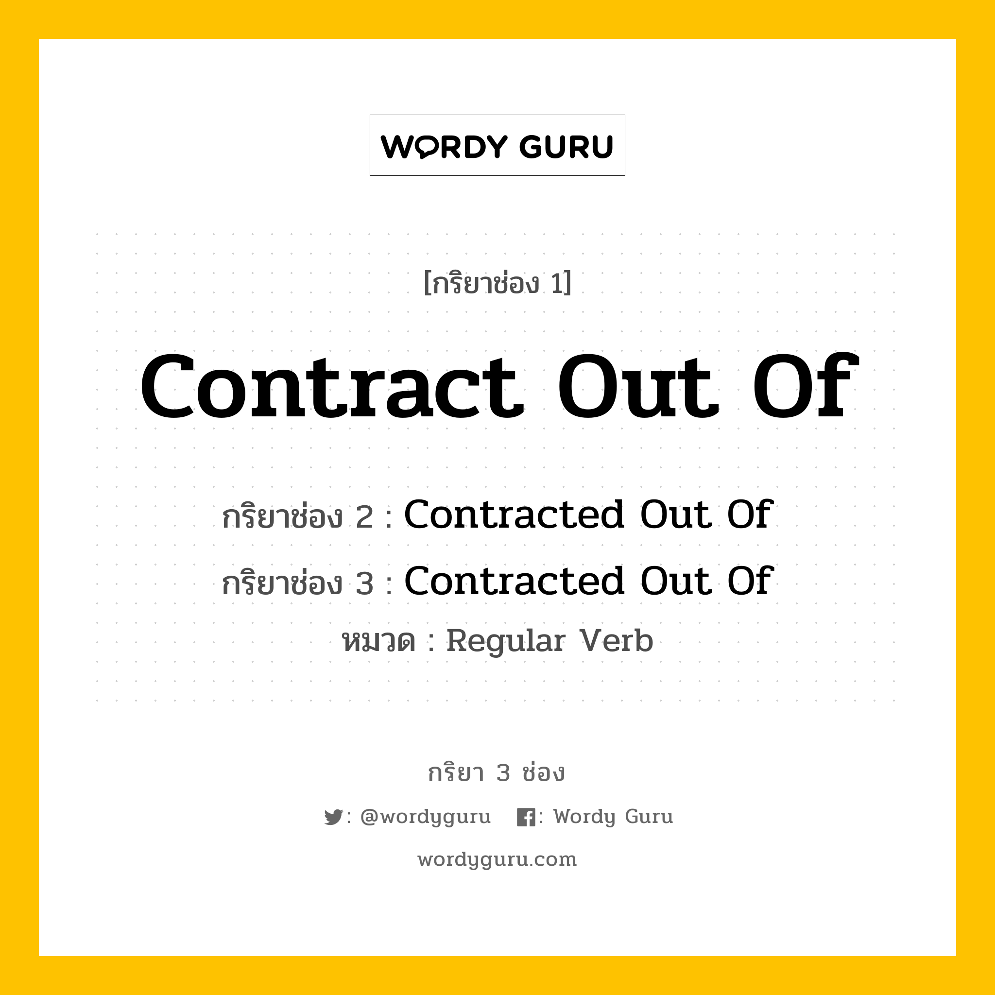 กริยา 3 ช่อง: Contract Out Of ช่อง 2 Contract Out Of ช่อง 3 คืออะไร, กริยาช่อง 1 Contract Out Of กริยาช่อง 2 Contracted Out Of กริยาช่อง 3 Contracted Out Of หมวด Regular Verb หมวด Regular Verb