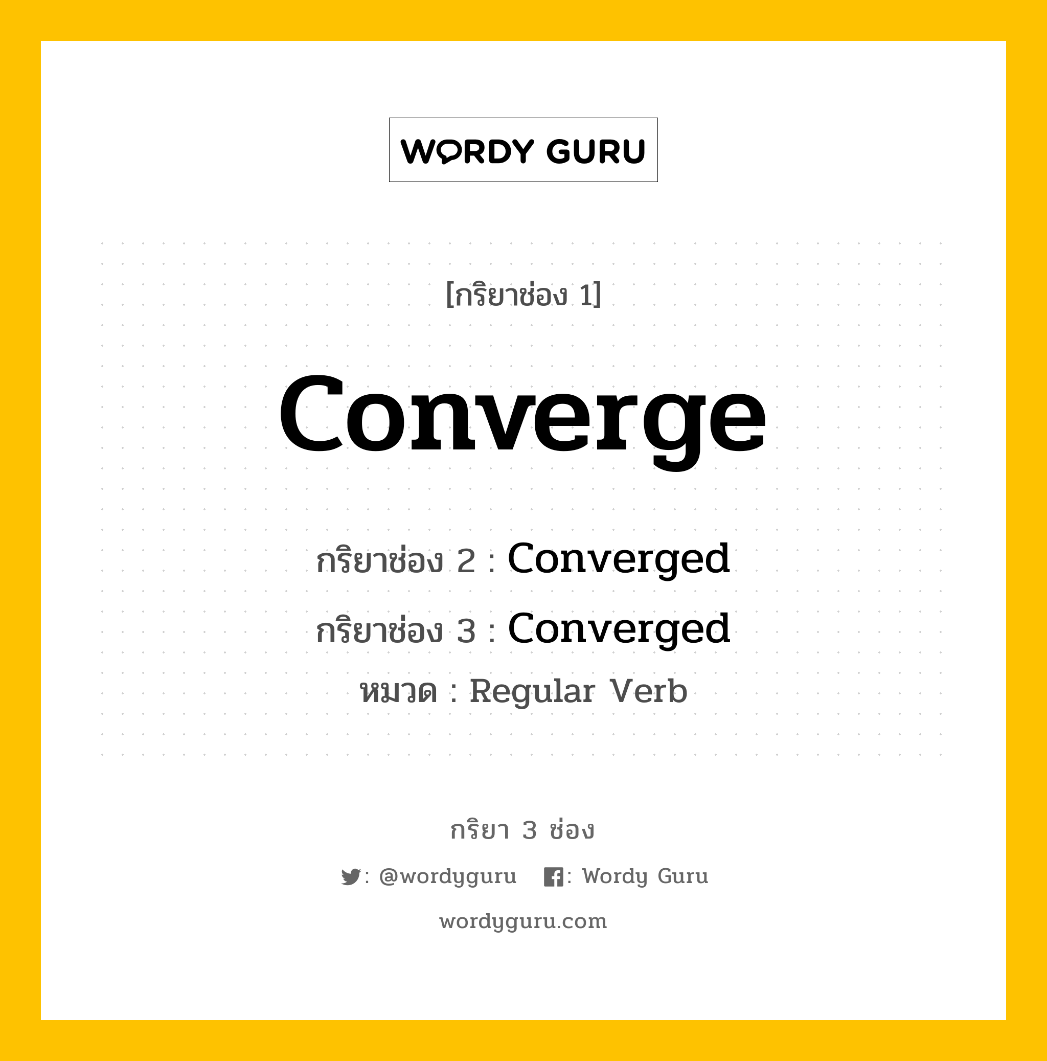 กริยา 3 ช่อง: Converge ช่อง 2 Converge ช่อง 3 คืออะไร, กริยาช่อง 1 Converge กริยาช่อง 2 Converged กริยาช่อง 3 Converged หมวด Regular Verb หมวด Regular Verb