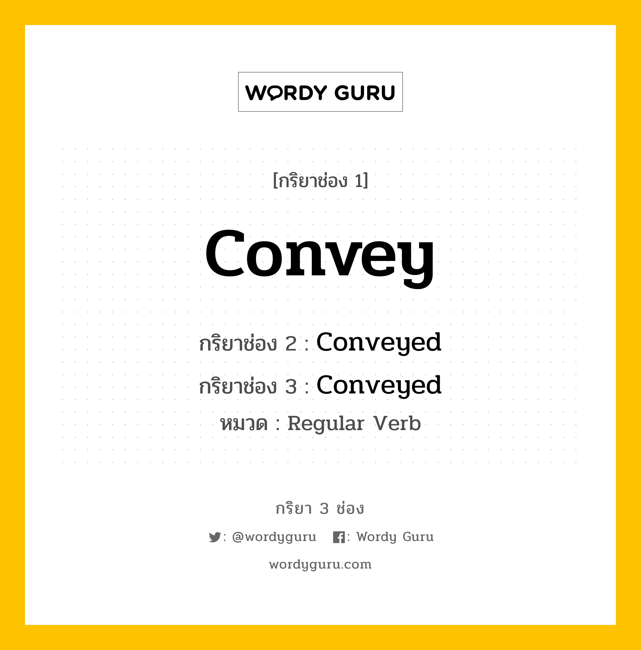 กริยา 3 ช่อง: Convey ช่อง 2 Convey ช่อง 3 คืออะไร, กริยาช่อง 1 Convey กริยาช่อง 2 Conveyed กริยาช่อง 3 Conveyed หมวด Regular Verb หมวด Regular Verb