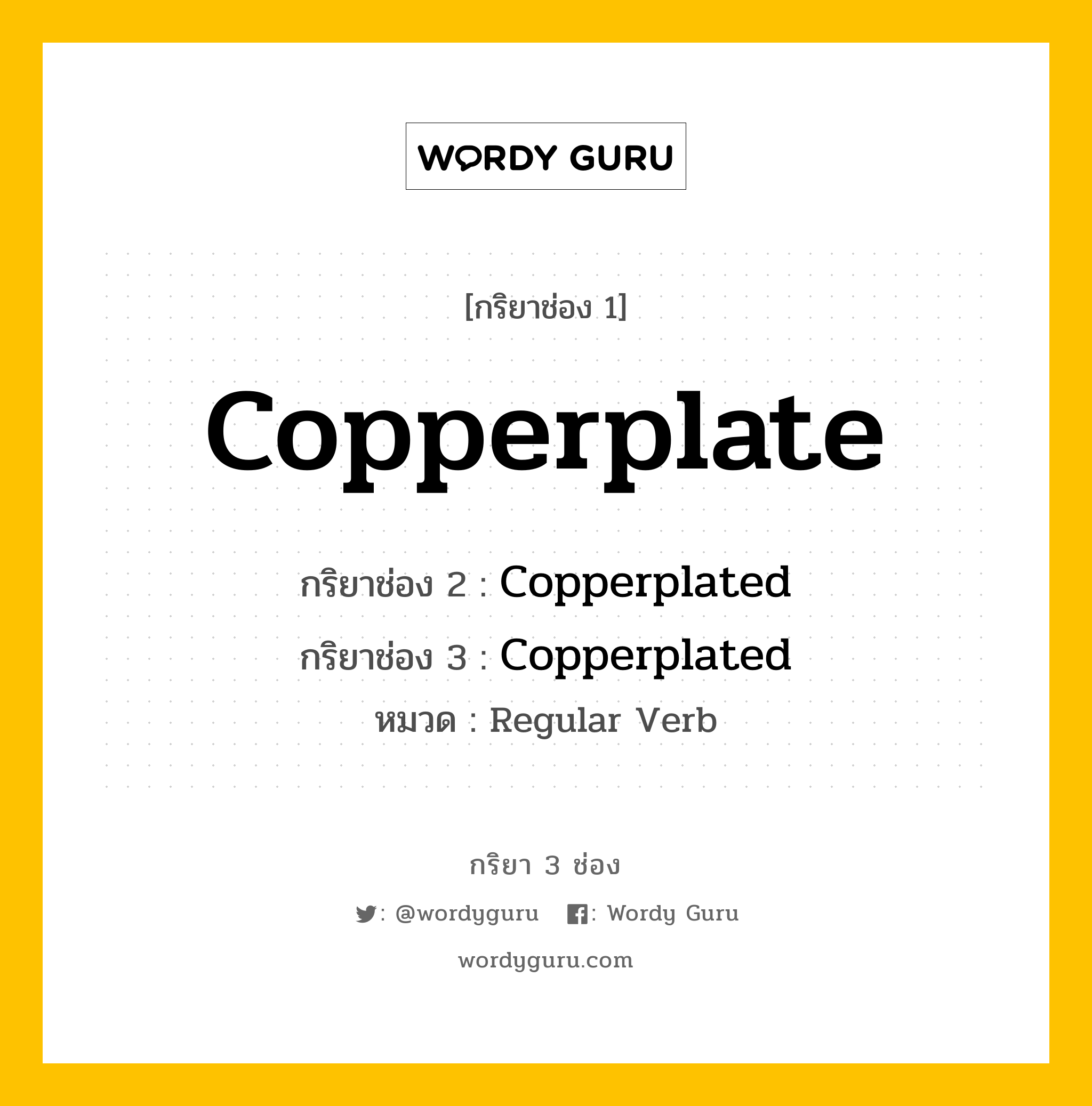 กริยา 3 ช่อง: Copperplate ช่อง 2 Copperplate ช่อง 3 คืออะไร, กริยาช่อง 1 Copperplate กริยาช่อง 2 Copperplated กริยาช่อง 3 Copperplated หมวด Regular Verb หมวด Regular Verb