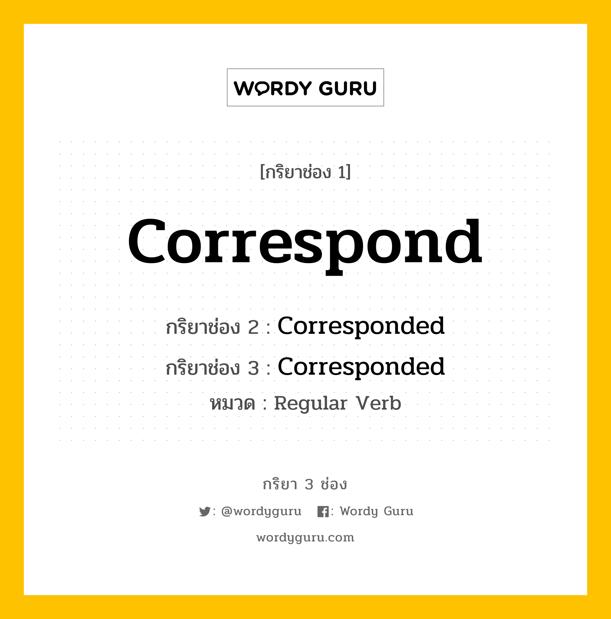 กริยา 3 ช่อง: Correspond ช่อง 2 Correspond ช่อง 3 คืออะไร, กริยาช่อง 1 Correspond กริยาช่อง 2 Corresponded กริยาช่อง 3 Corresponded หมวด Regular Verb หมวด Regular Verb