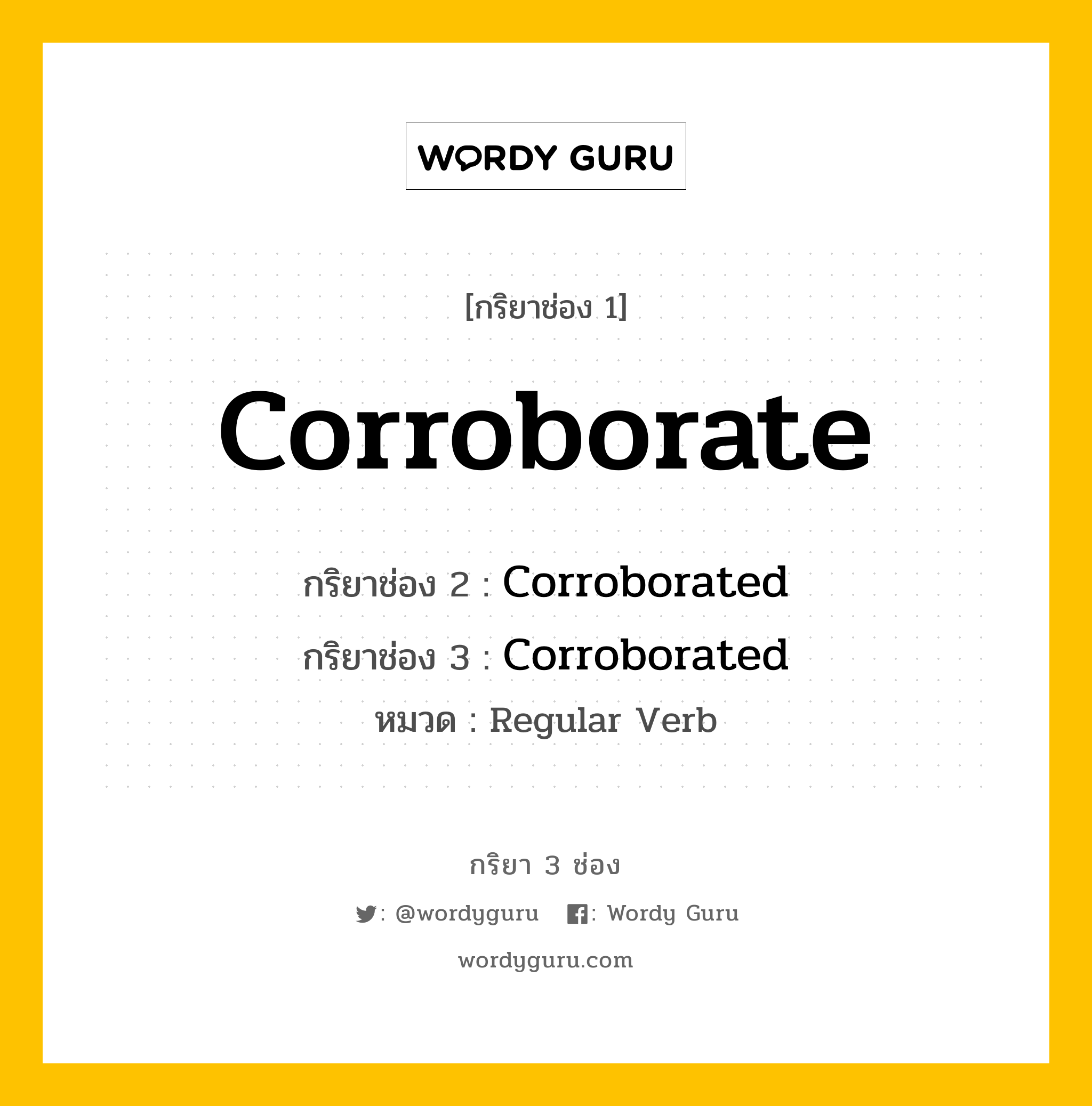 กริยา 3 ช่อง: Corroborate ช่อง 2 Corroborate ช่อง 3 คืออะไร, กริยาช่อง 1 Corroborate กริยาช่อง 2 Corroborated กริยาช่อง 3 Corroborated หมวด Regular Verb หมวด Regular Verb