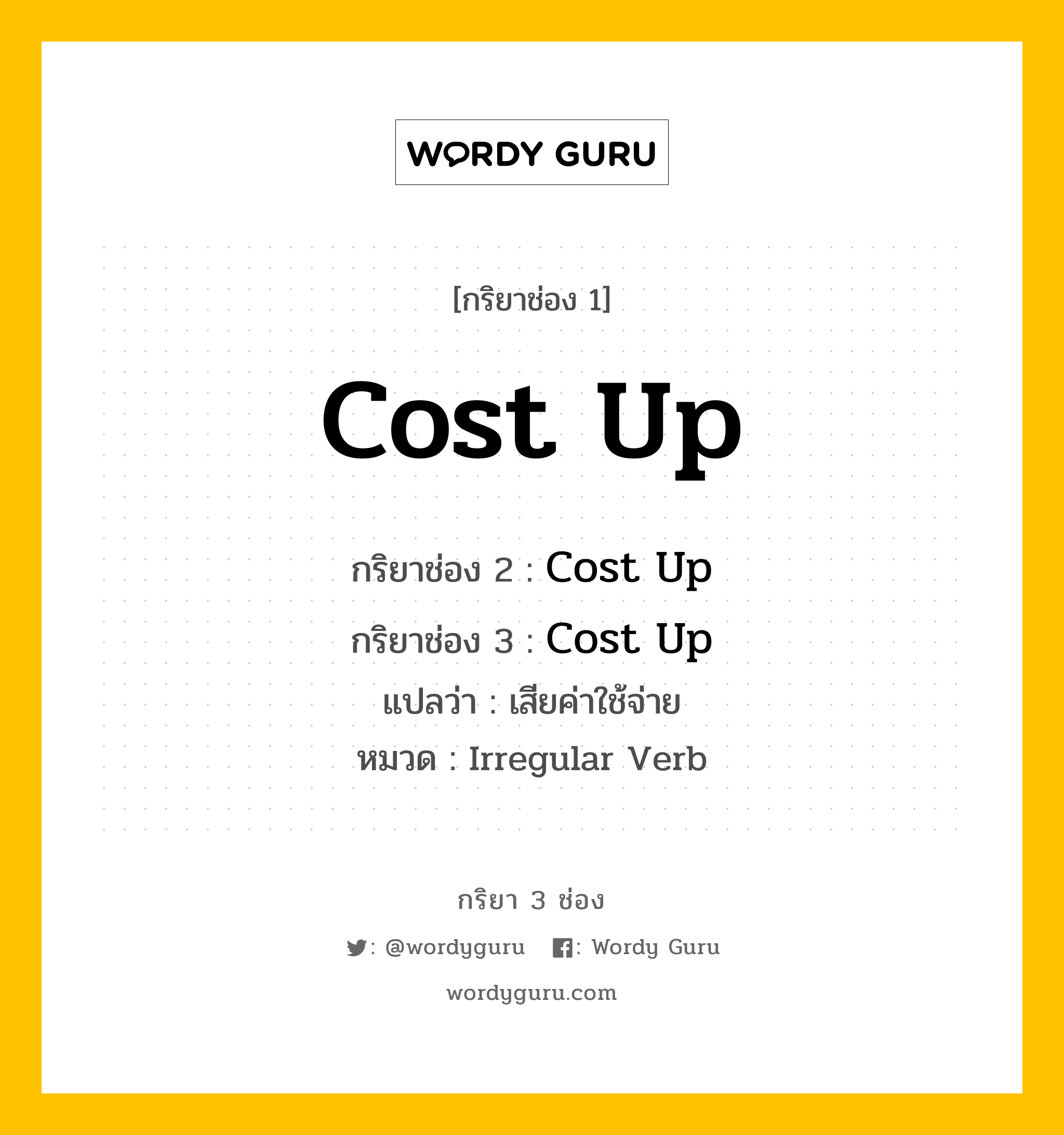 กริยา 3 ช่อง: Cost Up ช่อง 2 Cost Up ช่อง 3 คืออะไร, กริยาช่อง 1 Cost Up กริยาช่อง 2 Cost Up กริยาช่อง 3 Cost Up แปลว่า เสียค่าใช้จ่าย หมวด Irregular Verb หมวด Irregular Verb