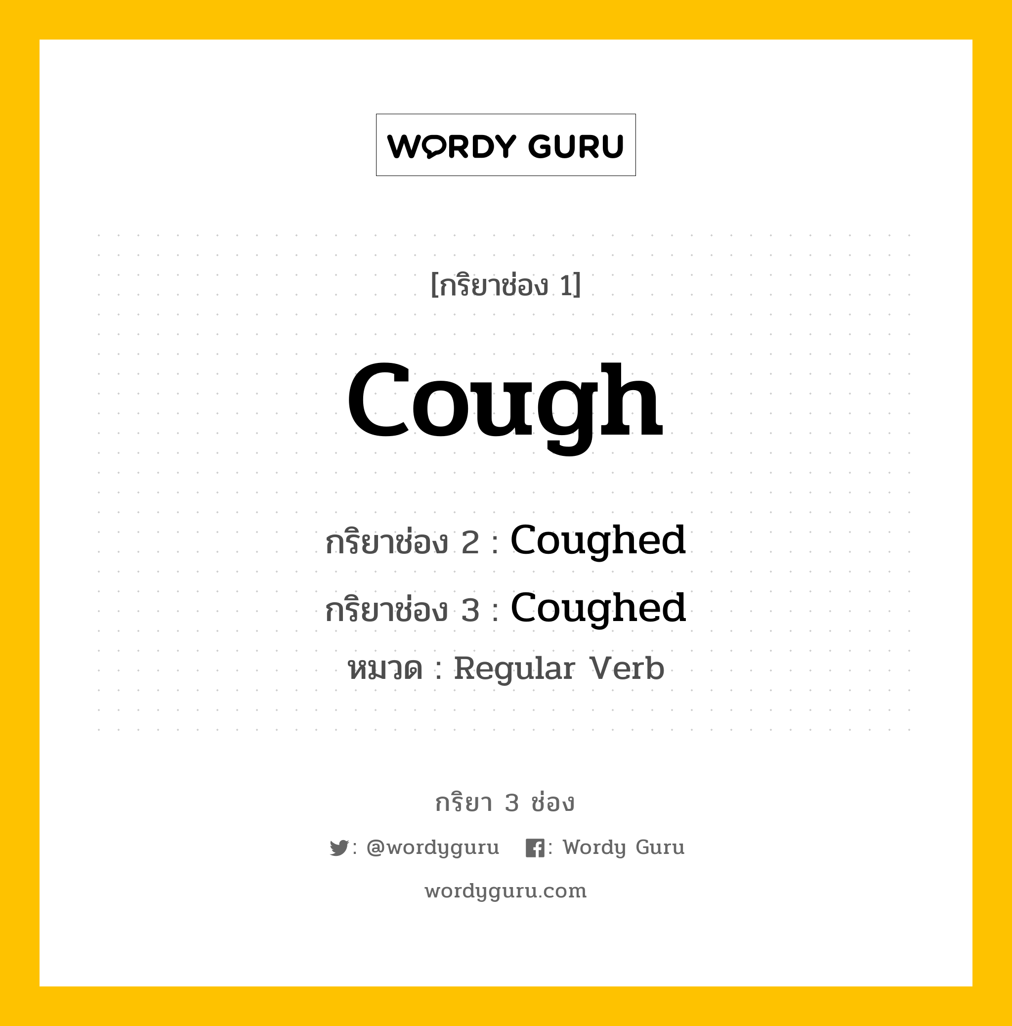 กริยา 3 ช่อง: Cough ช่อง 2 Cough ช่อง 3 คืออะไร, กริยาช่อง 1 Cough กริยาช่อง 2 Coughed กริยาช่อง 3 Coughed หมวด Regular Verb หมวด Regular Verb