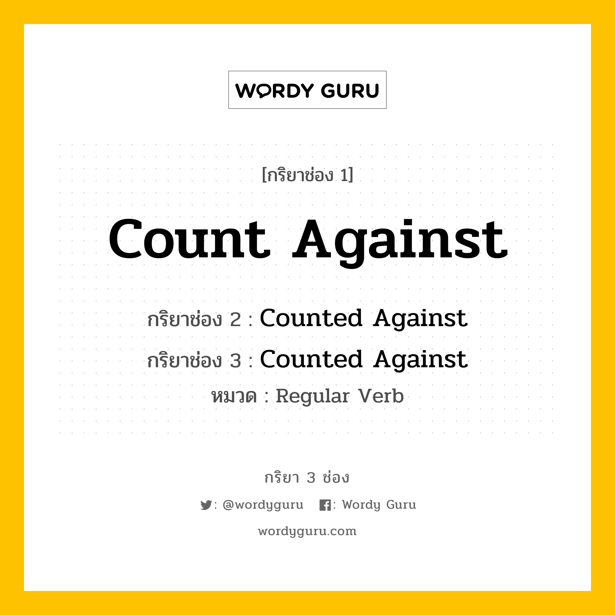 กริยา 3 ช่อง: Count Against ช่อง 2 Count Against ช่อง 3 คืออะไร, กริยาช่อง 1 Count Against กริยาช่อง 2 Counted Against กริยาช่อง 3 Counted Against หมวด Regular Verb หมวด Regular Verb