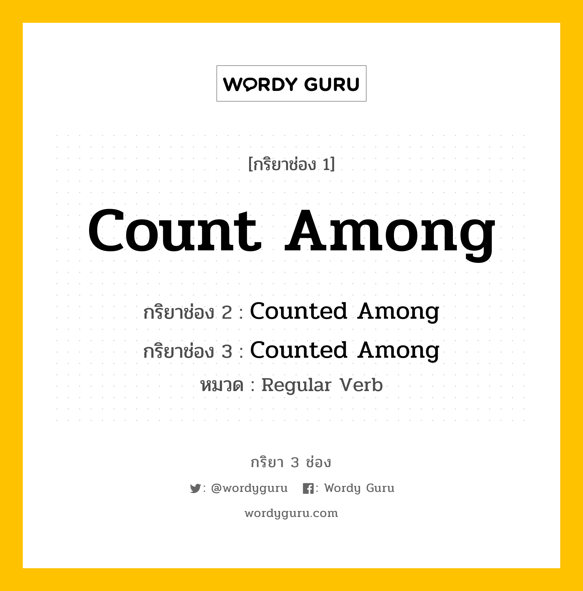 กริยา 3 ช่อง: Count Among ช่อง 2 Count Among ช่อง 3 คืออะไร, กริยาช่อง 1 Count Among กริยาช่อง 2 Counted Among กริยาช่อง 3 Counted Among หมวด Regular Verb หมวด Regular Verb