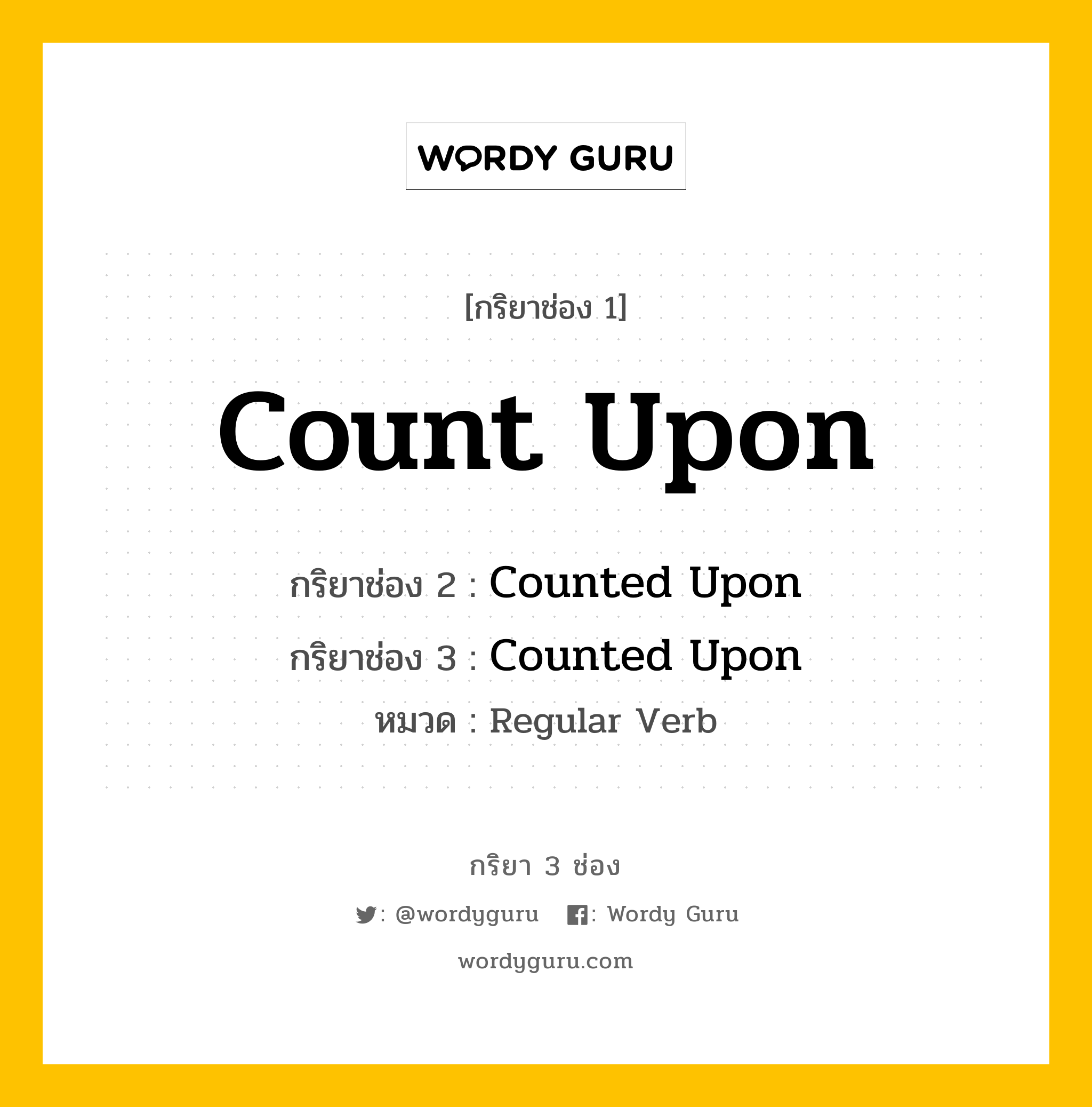 กริยา 3 ช่อง: Count Upon ช่อง 2 Count Upon ช่อง 3 คืออะไร, กริยาช่อง 1 Count Upon กริยาช่อง 2 Counted Upon กริยาช่อง 3 Counted Upon หมวด Regular Verb หมวด Regular Verb