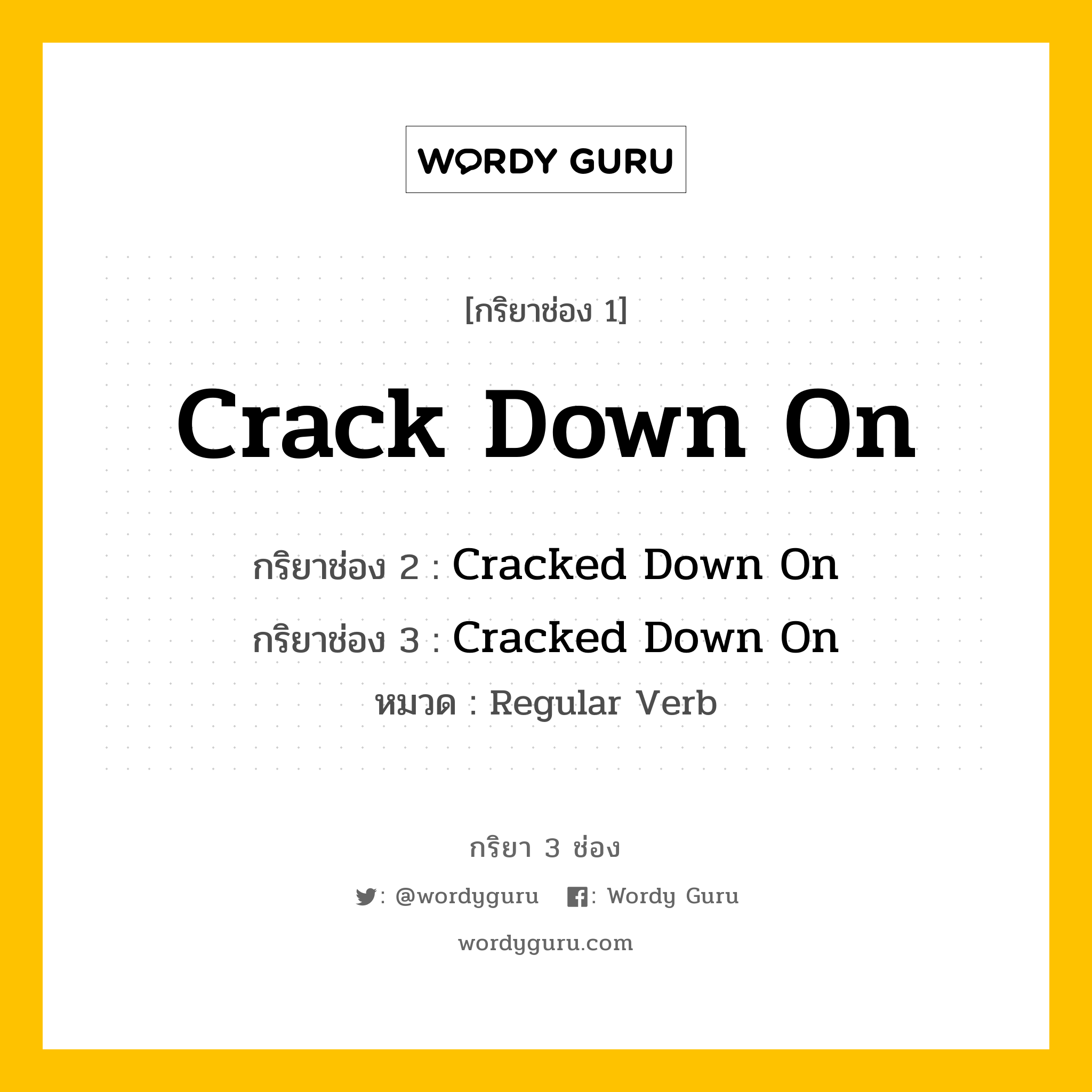 กริยา 3 ช่อง: Crack Down On ช่อง 2 Crack Down On ช่อง 3 คืออะไร, กริยาช่อง 1 Crack Down On กริยาช่อง 2 Cracked Down On กริยาช่อง 3 Cracked Down On หมวด Regular Verb หมวด Regular Verb