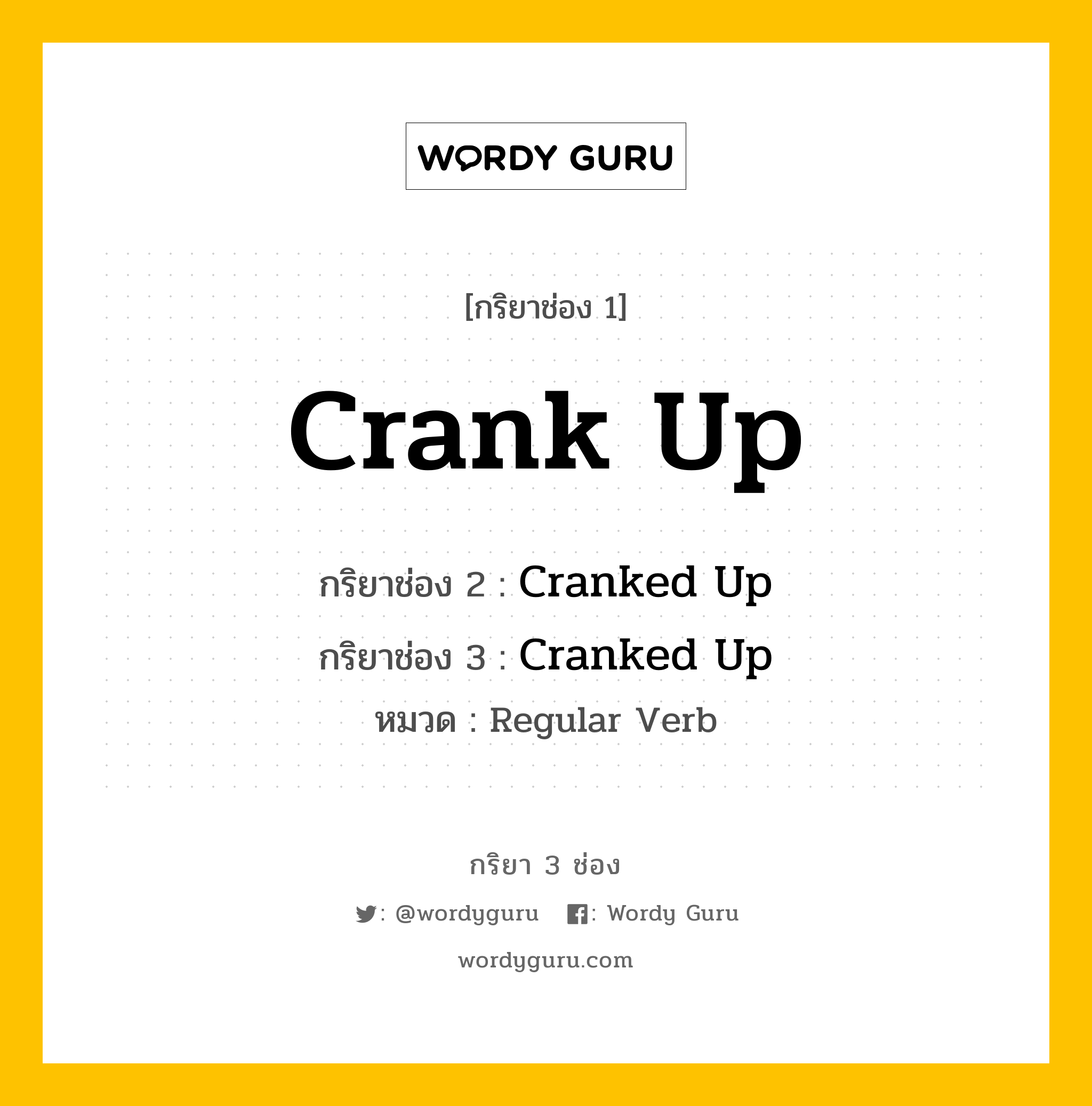 กริยา 3 ช่อง: Crank Up ช่อง 2 Crank Up ช่อง 3 คืออะไร, กริยาช่อง 1 Crank Up กริยาช่อง 2 Cranked Up กริยาช่อง 3 Cranked Up หมวด Regular Verb หมวด Regular Verb