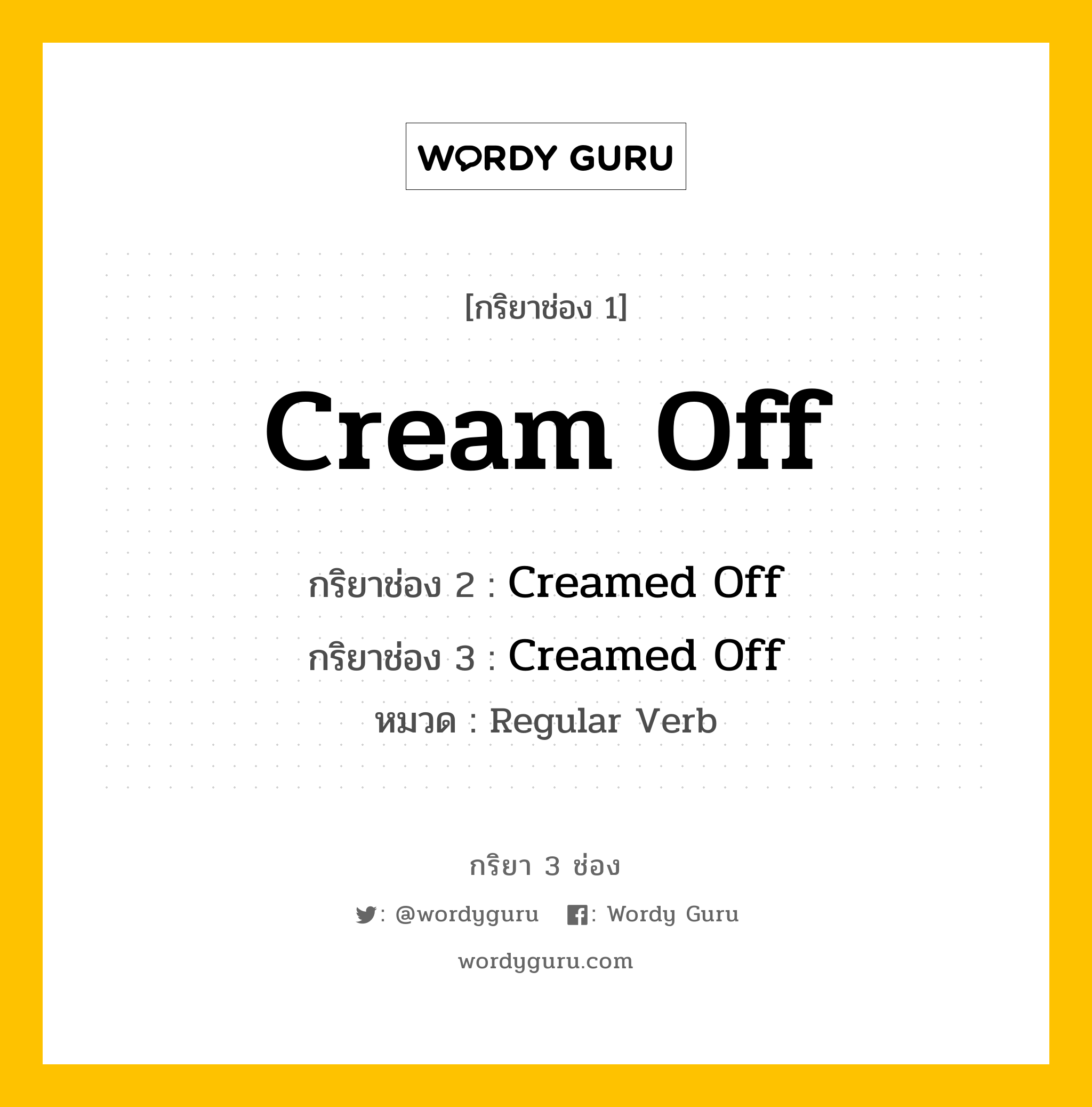 กริยา 3 ช่อง: Cream Off ช่อง 2 Cream Off ช่อง 3 คืออะไร, กริยาช่อง 1 Cream Off กริยาช่อง 2 Creamed Off กริยาช่อง 3 Creamed Off หมวด Regular Verb หมวด Regular Verb