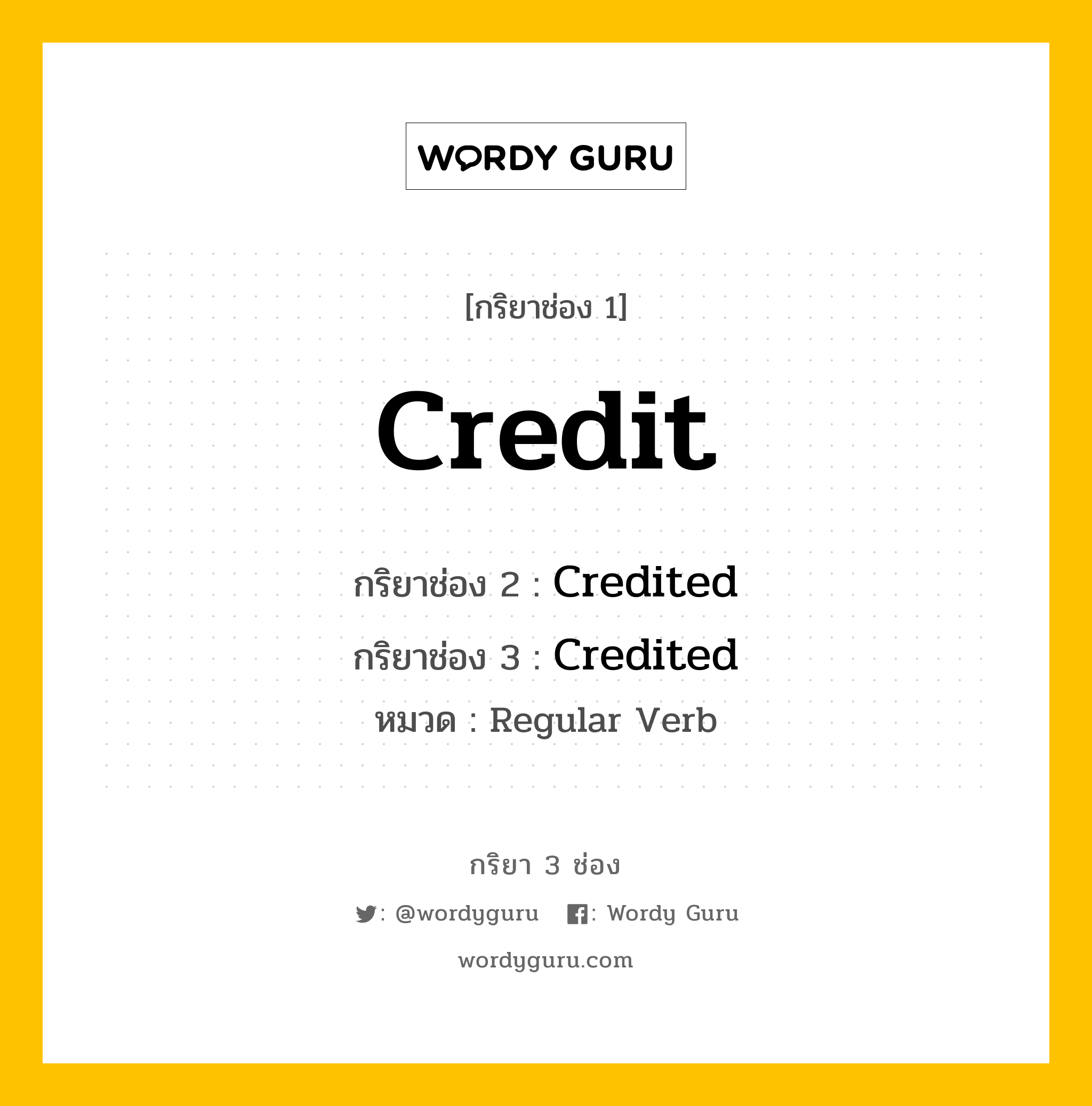 กริยา 3 ช่อง: Credit ช่อง 2 Credit ช่อง 3 คืออะไร, กริยาช่อง 1 Credit กริยาช่อง 2 Credited กริยาช่อง 3 Credited หมวด Regular Verb หมวด Regular Verb