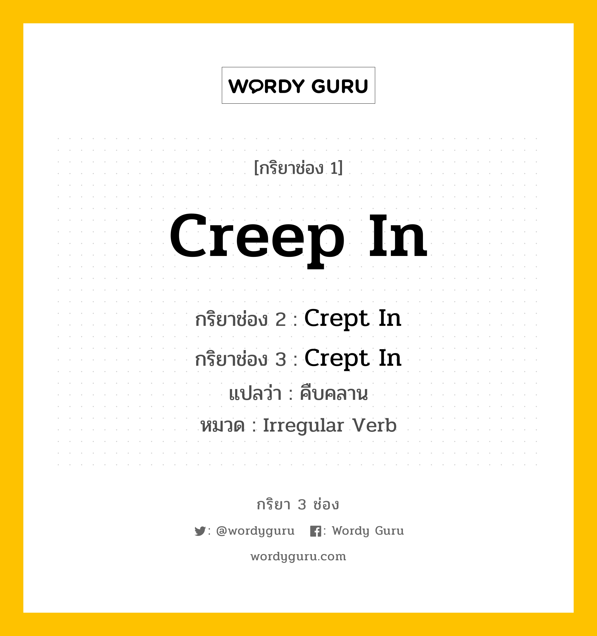 กริยา 3 ช่อง: Creep In ช่อง 2 Creep In ช่อง 3 คืออะไร, กริยาช่อง 1 Creep In กริยาช่อง 2 Crept In กริยาช่อง 3 Crept In แปลว่า คืบคลาน หมวด Irregular Verb หมวด Irregular Verb