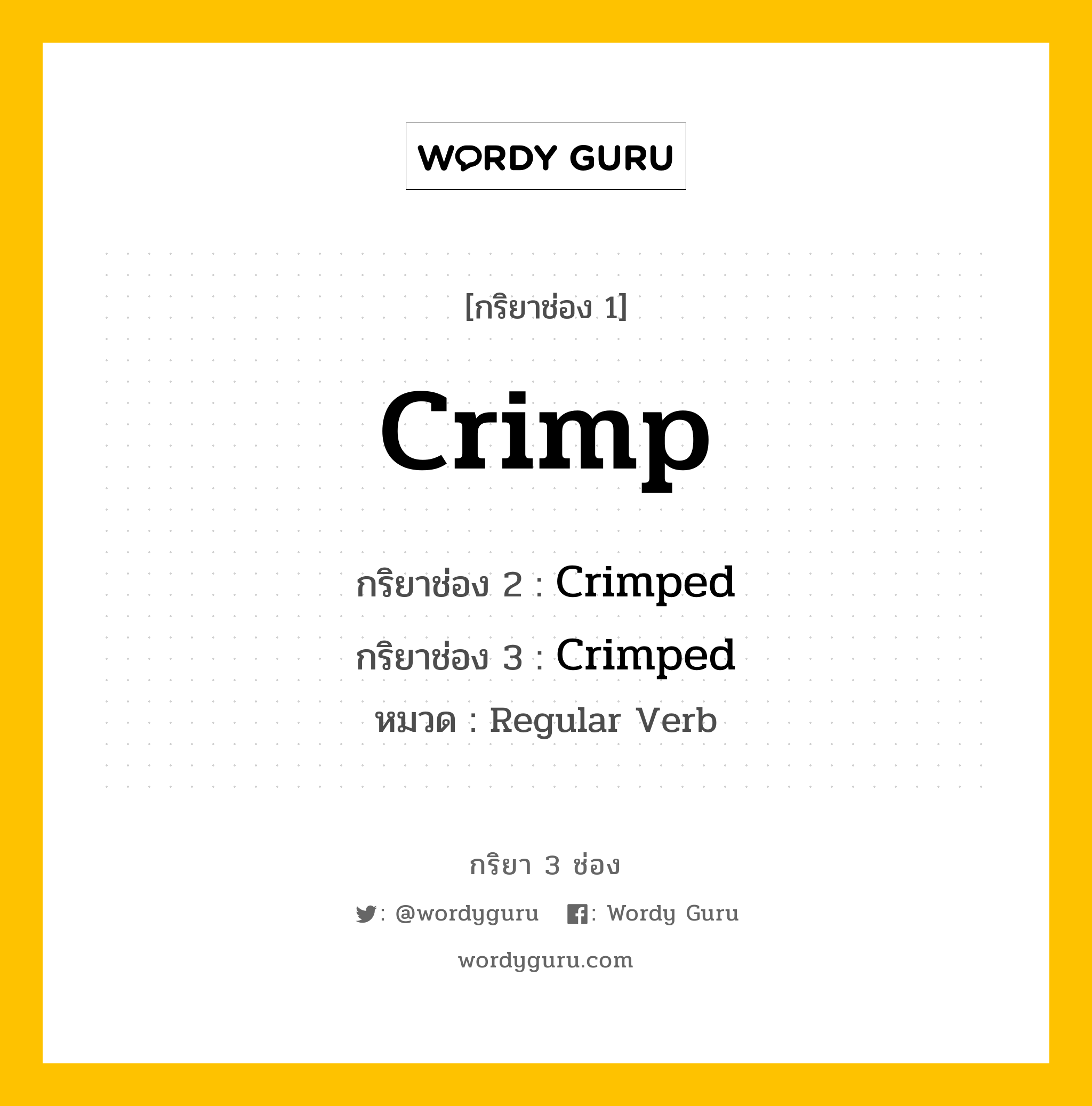 กริยา 3 ช่อง: Crimp ช่อง 2 Crimp ช่อง 3 คืออะไร, กริยาช่อง 1 Crimp กริยาช่อง 2 Crimped กริยาช่อง 3 Crimped หมวด Regular Verb หมวด Regular Verb