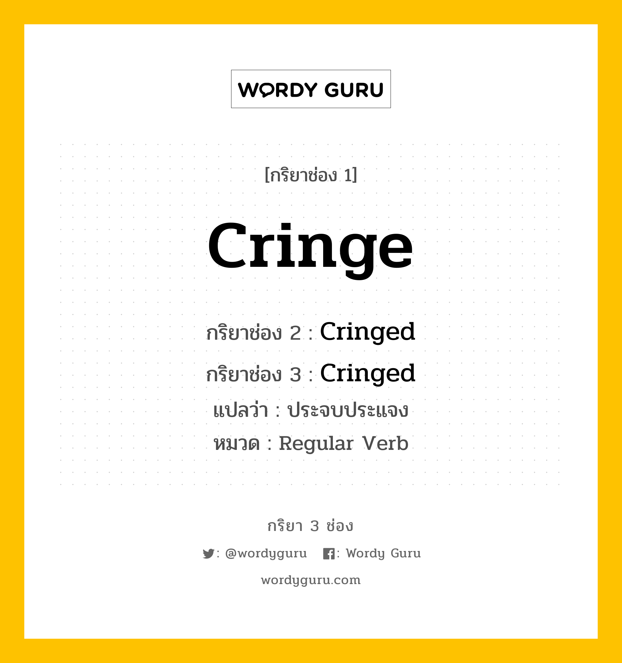 กริยา 3 ช่อง: Cringe ช่อง 2 Cringe ช่อง 3 คืออะไร, กริยาช่อง 1 Cringe กริยาช่อง 2 Cringed กริยาช่อง 3 Cringed แปลว่า ประจบประแจง หมวด Regular Verb หมวด Regular Verb