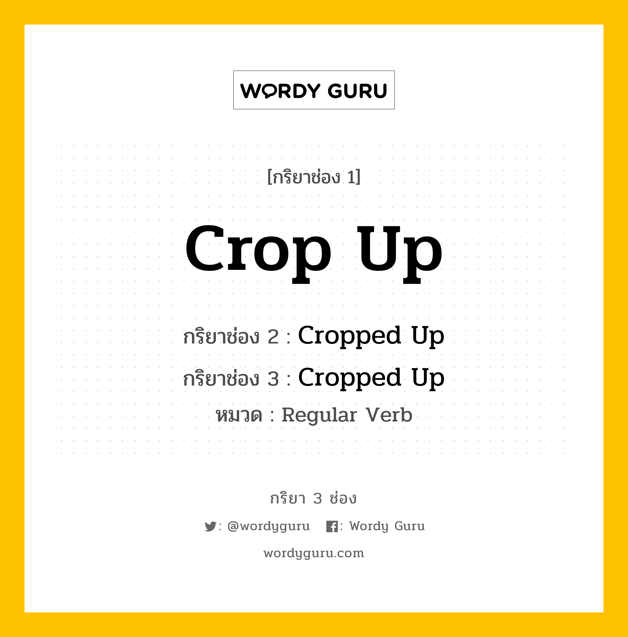 กริยา 3 ช่อง: Crop Up ช่อง 2 Crop Up ช่อง 3 คืออะไร, กริยาช่อง 1 Crop Up กริยาช่อง 2 Cropped Up กริยาช่อง 3 Cropped Up หมวด Regular Verb หมวด Regular Verb