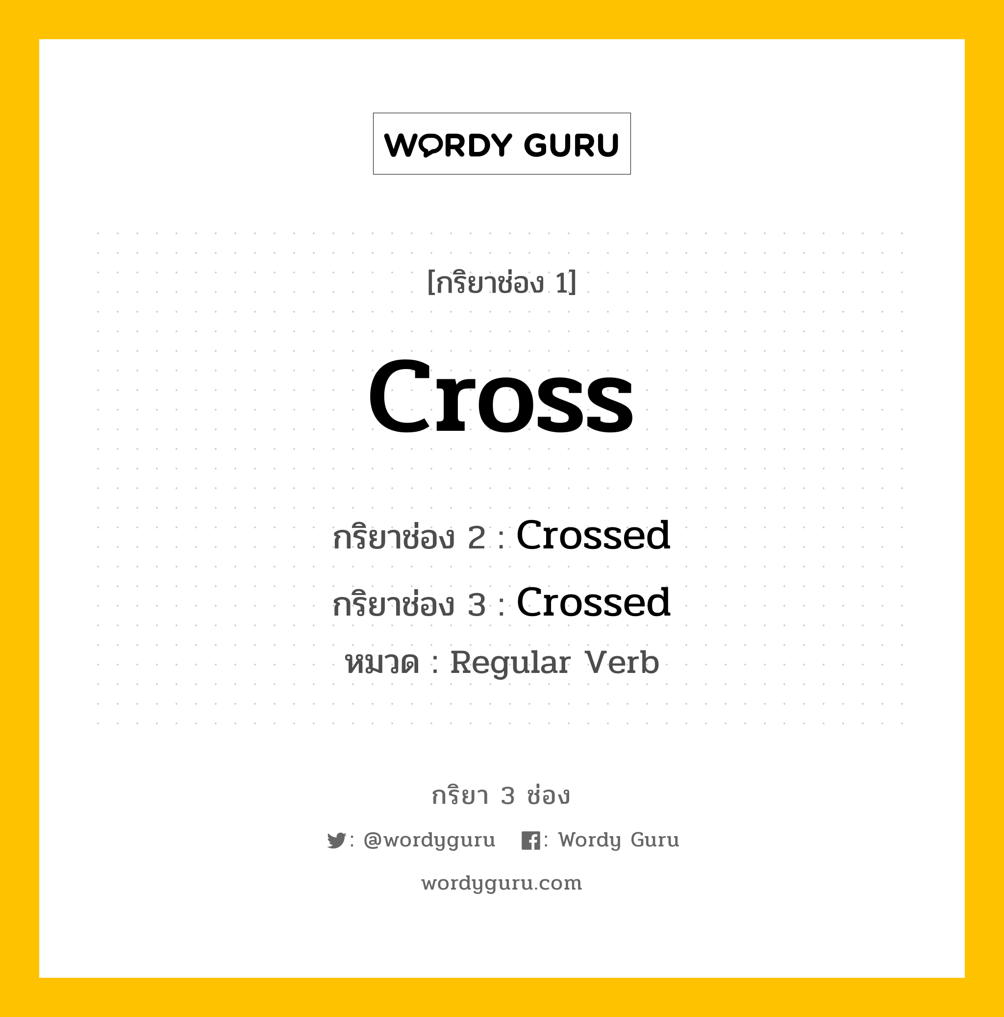 กริยา 3 ช่อง: Cross ช่อง 2 Cross ช่อง 3 คืออะไร, กริยาช่อง 1 Cross กริยาช่อง 2 Crossed กริยาช่อง 3 Crossed หมวด Regular Verb หมวด Regular Verb