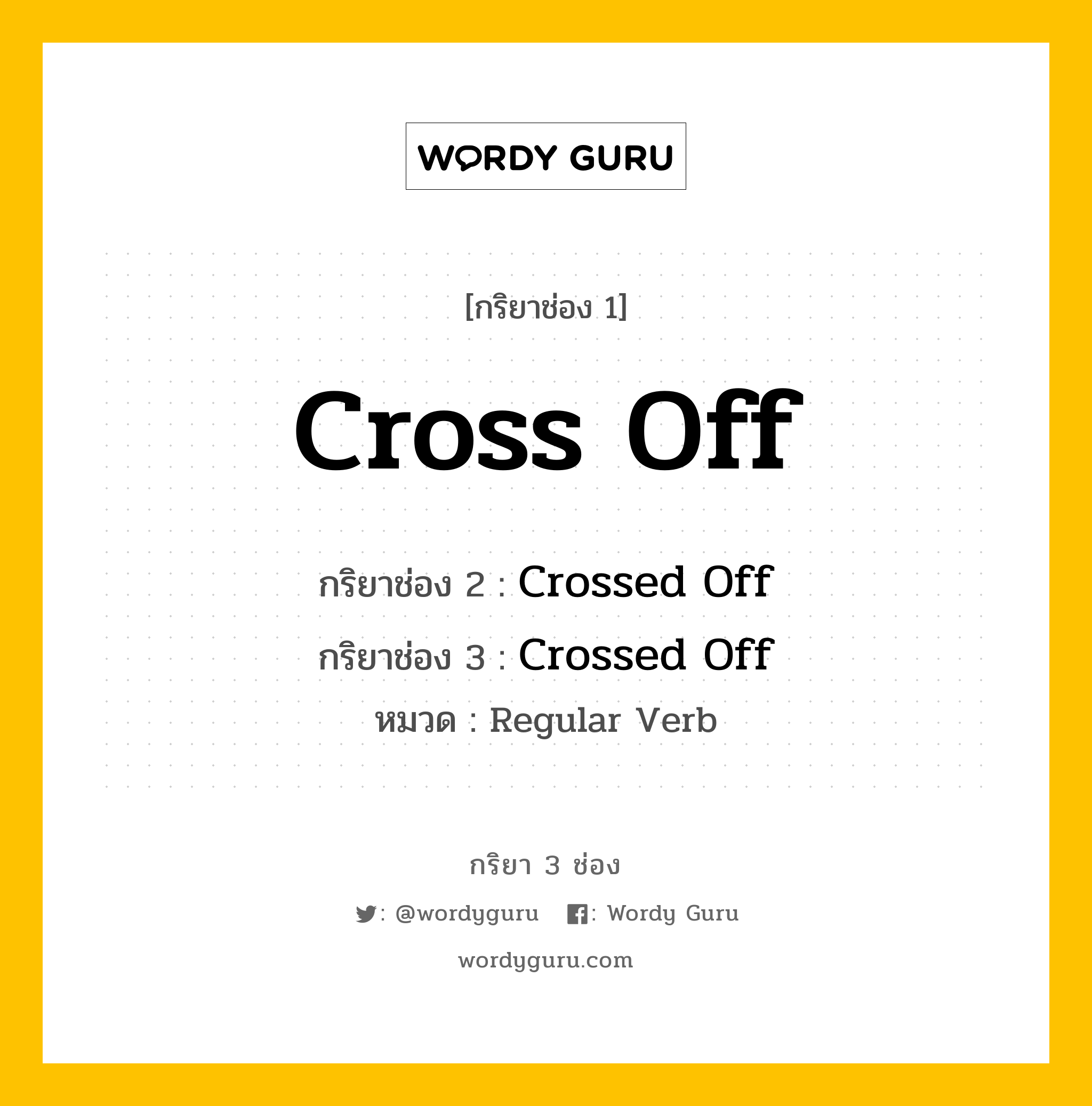 กริยา 3 ช่อง: Cross Off ช่อง 2 Cross Off ช่อง 3 คืออะไร, กริยาช่อง 1 Cross Off กริยาช่อง 2 Crossed Off กริยาช่อง 3 Crossed Off หมวด Regular Verb หมวด Regular Verb