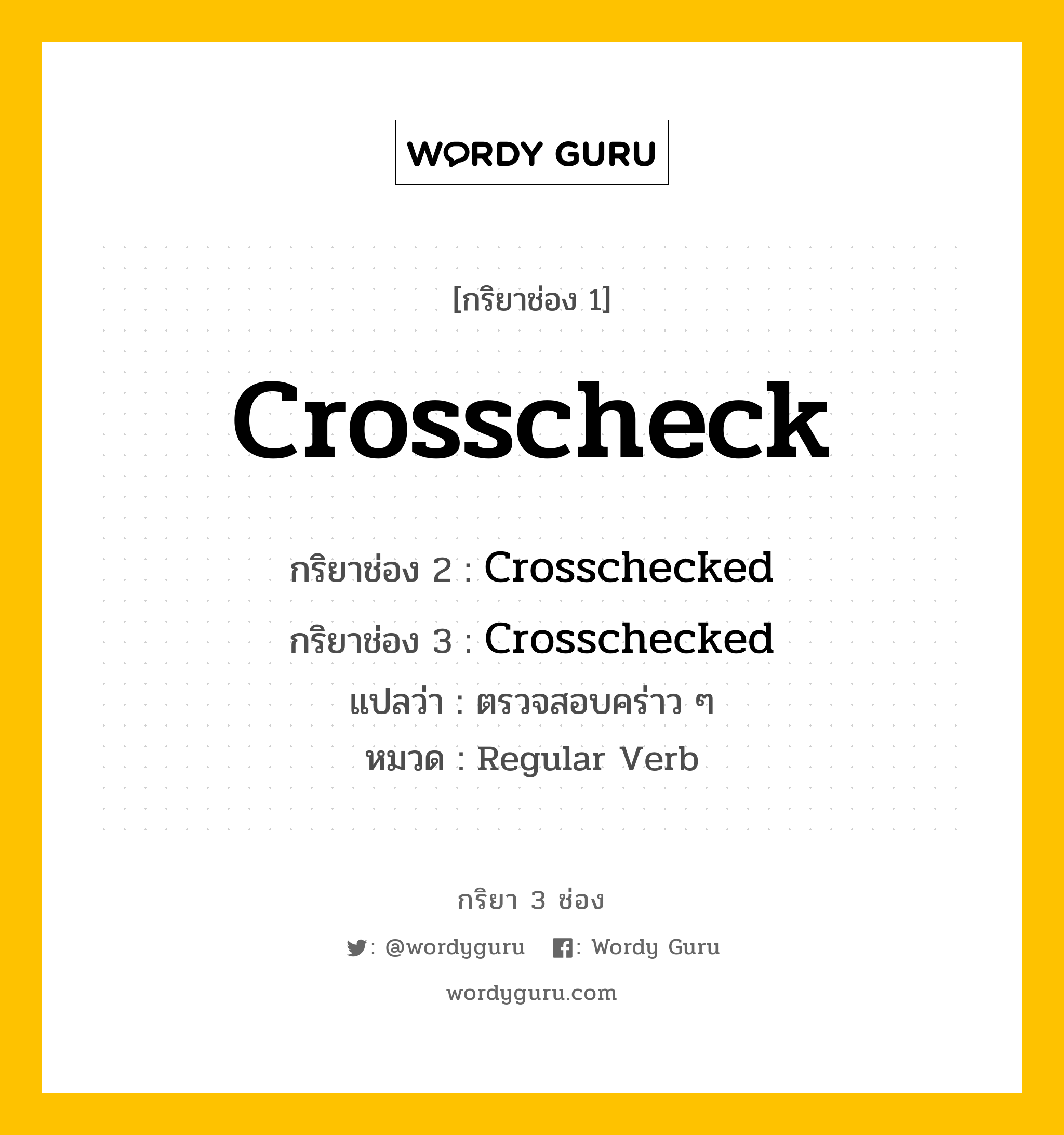 กริยา 3 ช่อง: Crosscheck ช่อง 2 Crosscheck ช่อง 3 คืออะไร, กริยาช่อง 1 Crosscheck กริยาช่อง 2 Crosschecked กริยาช่อง 3 Crosschecked แปลว่า ตรวจสอบคร่าว ๆ หมวด Regular Verb หมวด Regular Verb