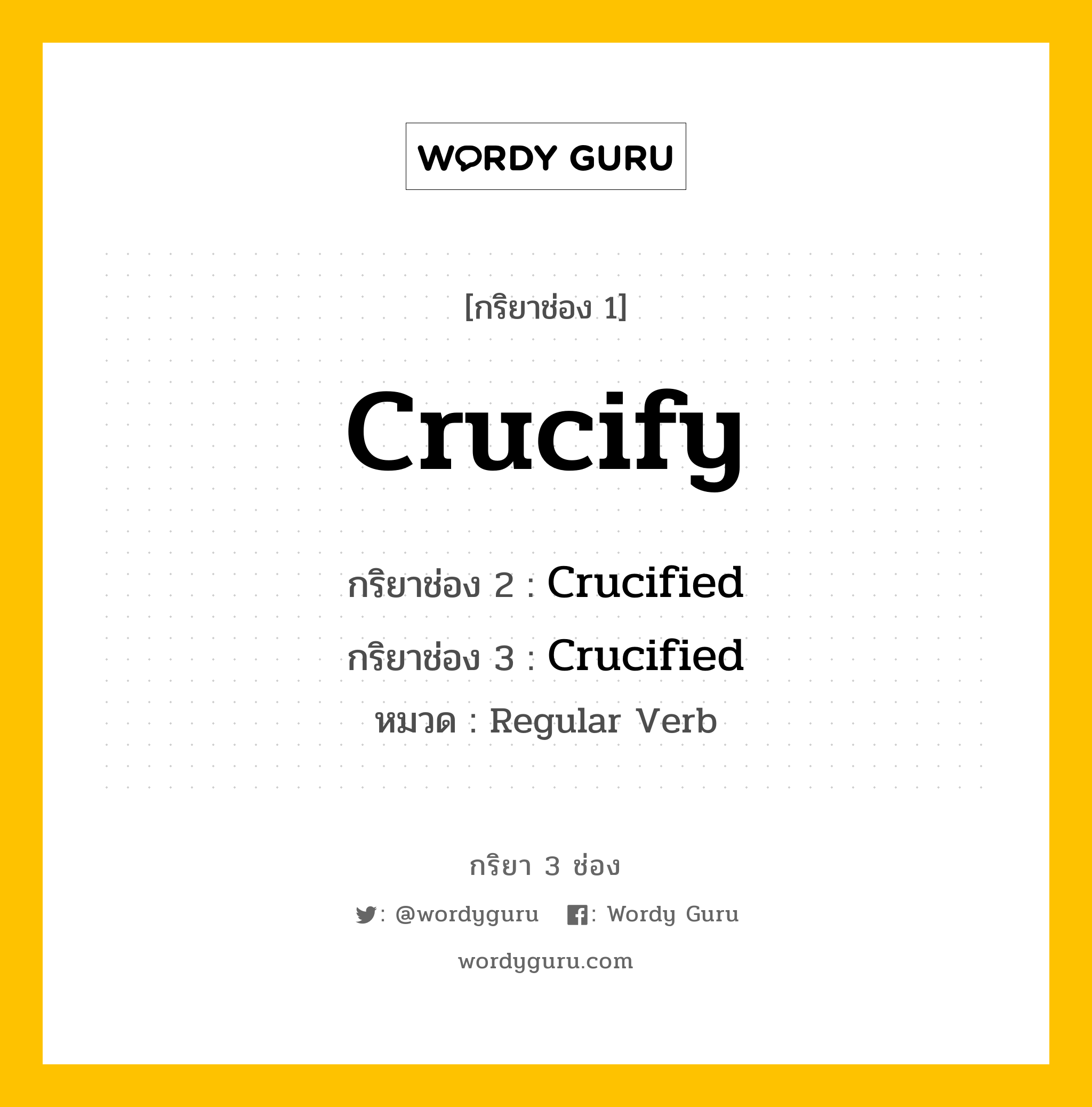 กริยา 3 ช่อง: Crucify ช่อง 2 Crucify ช่อง 3 คืออะไร, กริยาช่อง 1 Crucify กริยาช่อง 2 Crucified กริยาช่อง 3 Crucified หมวด Regular Verb หมวด Regular Verb