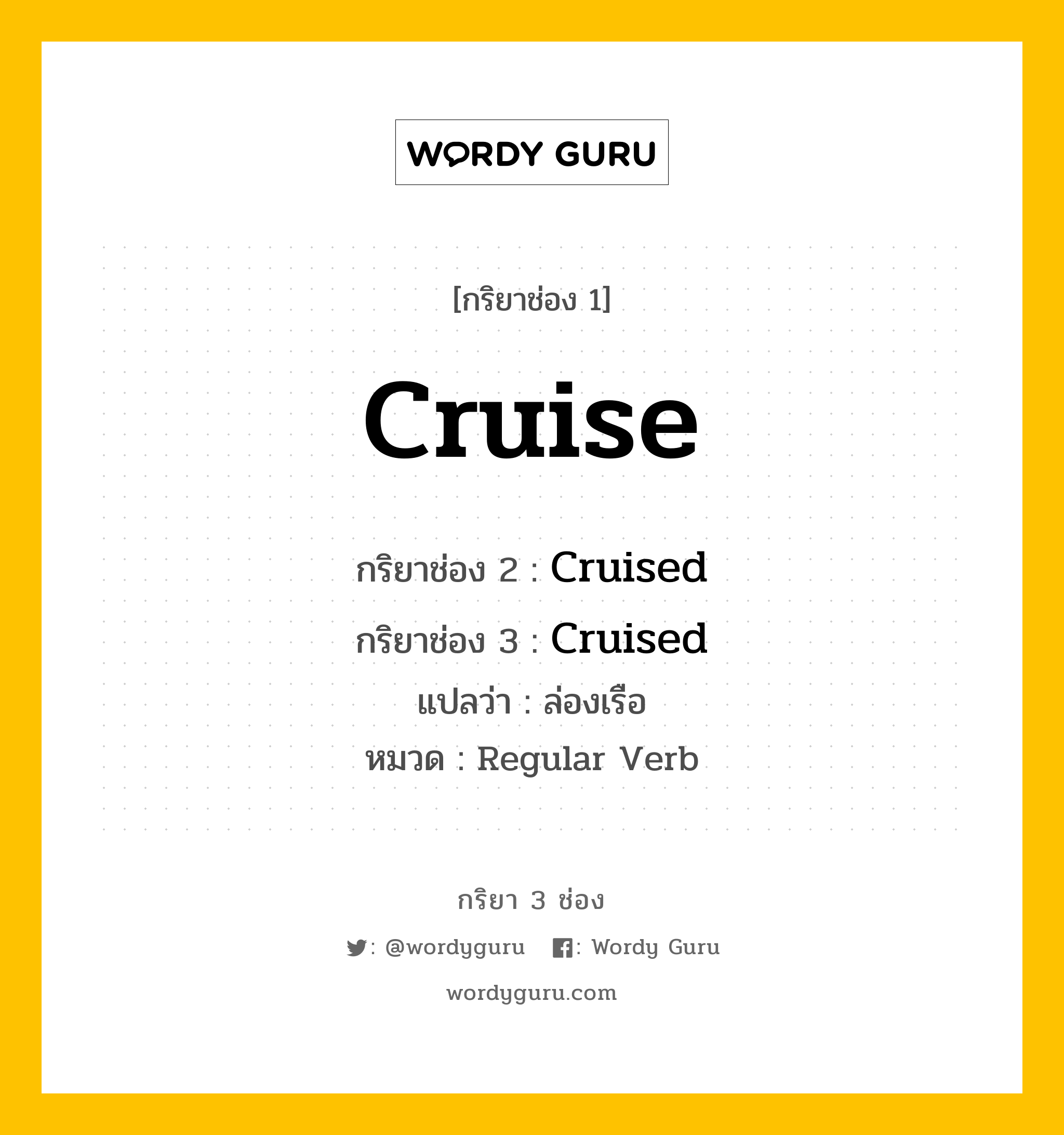 กริยา 3 ช่อง: Cruise ช่อง 2 Cruise ช่อง 3 คืออะไร, กริยาช่อง 1 Cruise กริยาช่อง 2 Cruised กริยาช่อง 3 Cruised แปลว่า ล่องเรือ หมวด Regular Verb หมวด Regular Verb