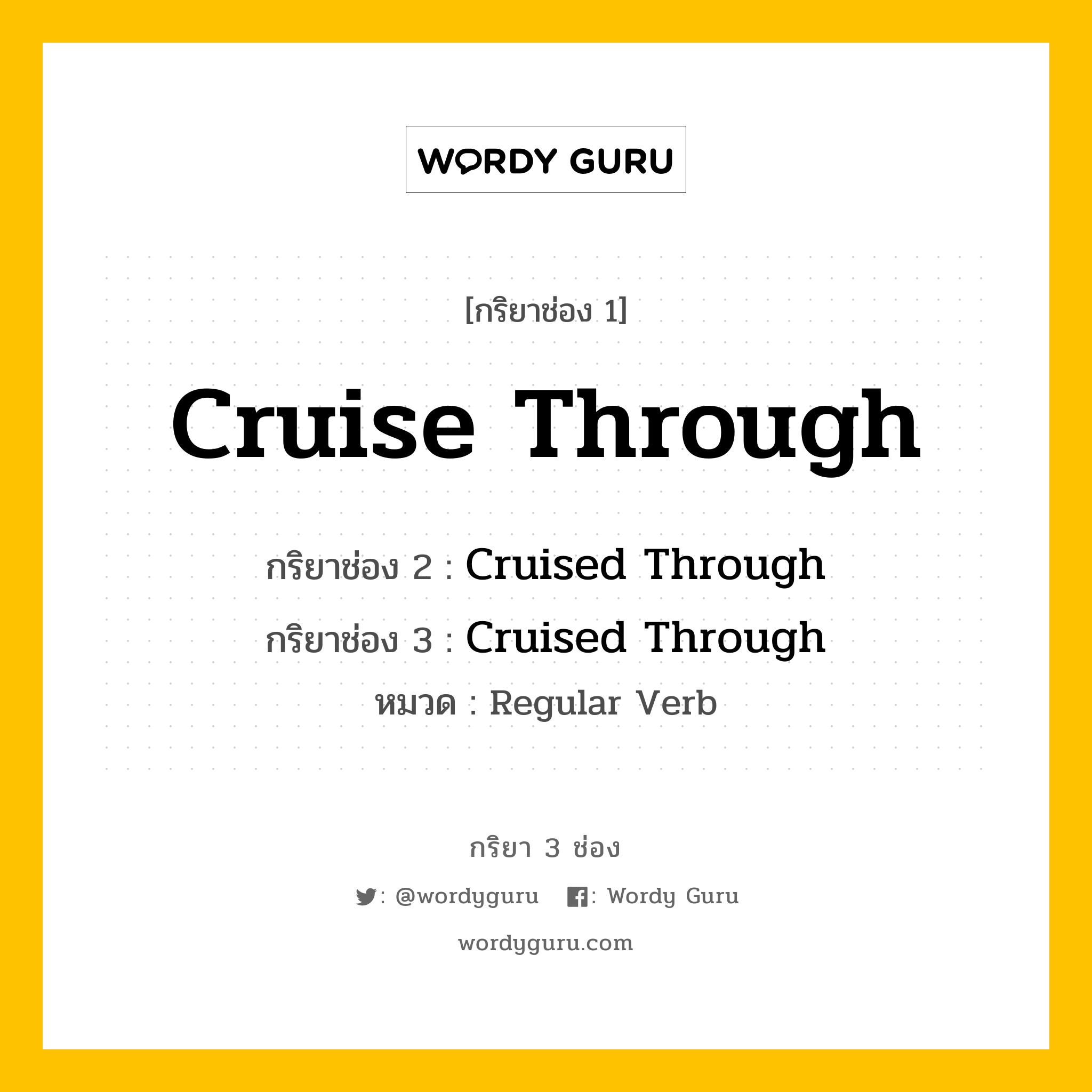 กริยา 3 ช่อง: Cruise Through ช่อง 2 Cruise Through ช่อง 3 คืออะไร, กริยาช่อง 1 Cruise Through กริยาช่อง 2 Cruised Through กริยาช่อง 3 Cruised Through หมวด Regular Verb หมวด Regular Verb