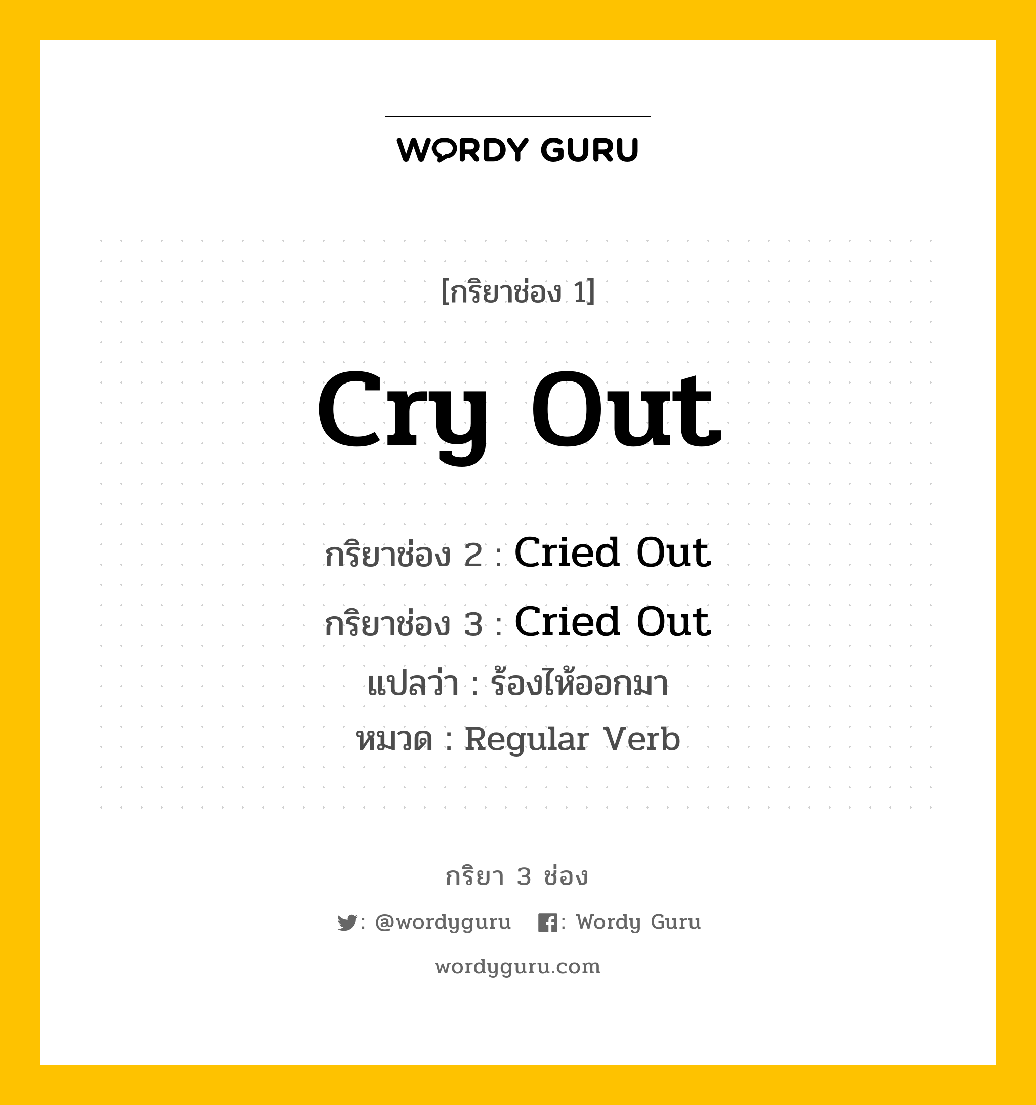 กริยา 3 ช่อง: Cry Out ช่อง 2 Cry Out ช่อง 3 คืออะไร, กริยาช่อง 1 Cry Out กริยาช่อง 2 Cried Out กริยาช่อง 3 Cried Out แปลว่า ร้องไห้ออกมา หมวด Regular Verb หมวด Regular Verb