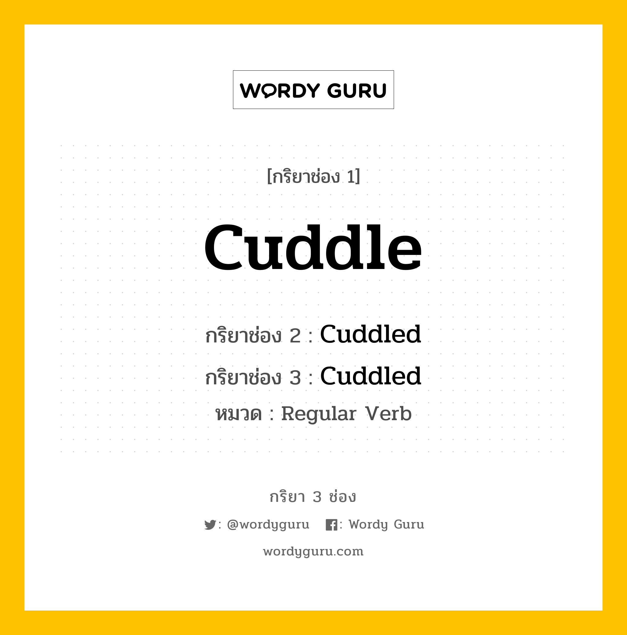 กริยา 3 ช่อง: Cuddle ช่อง 2 Cuddle ช่อง 3 คืออะไร, กริยาช่อง 1 Cuddle กริยาช่อง 2 Cuddled กริยาช่อง 3 Cuddled หมวด Regular Verb หมวด Regular Verb