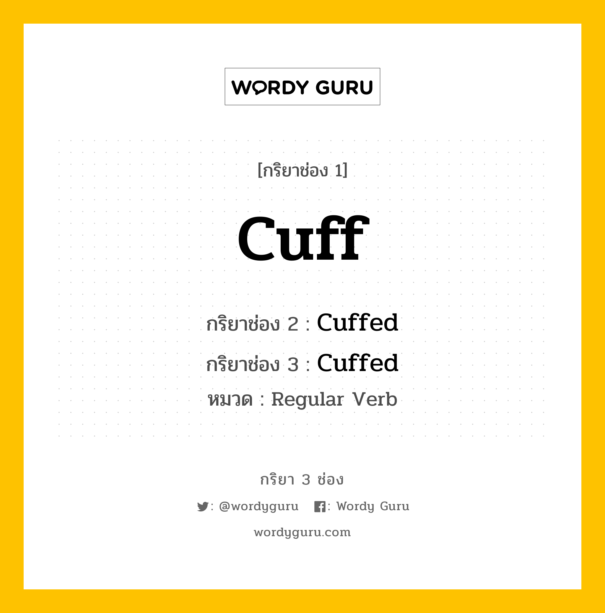 กริยา 3 ช่อง: Cuff ช่อง 2 Cuff ช่อง 3 คืออะไร, กริยาช่อง 1 Cuff กริยาช่อง 2 Cuffed กริยาช่อง 3 Cuffed หมวด Regular Verb หมวด Regular Verb