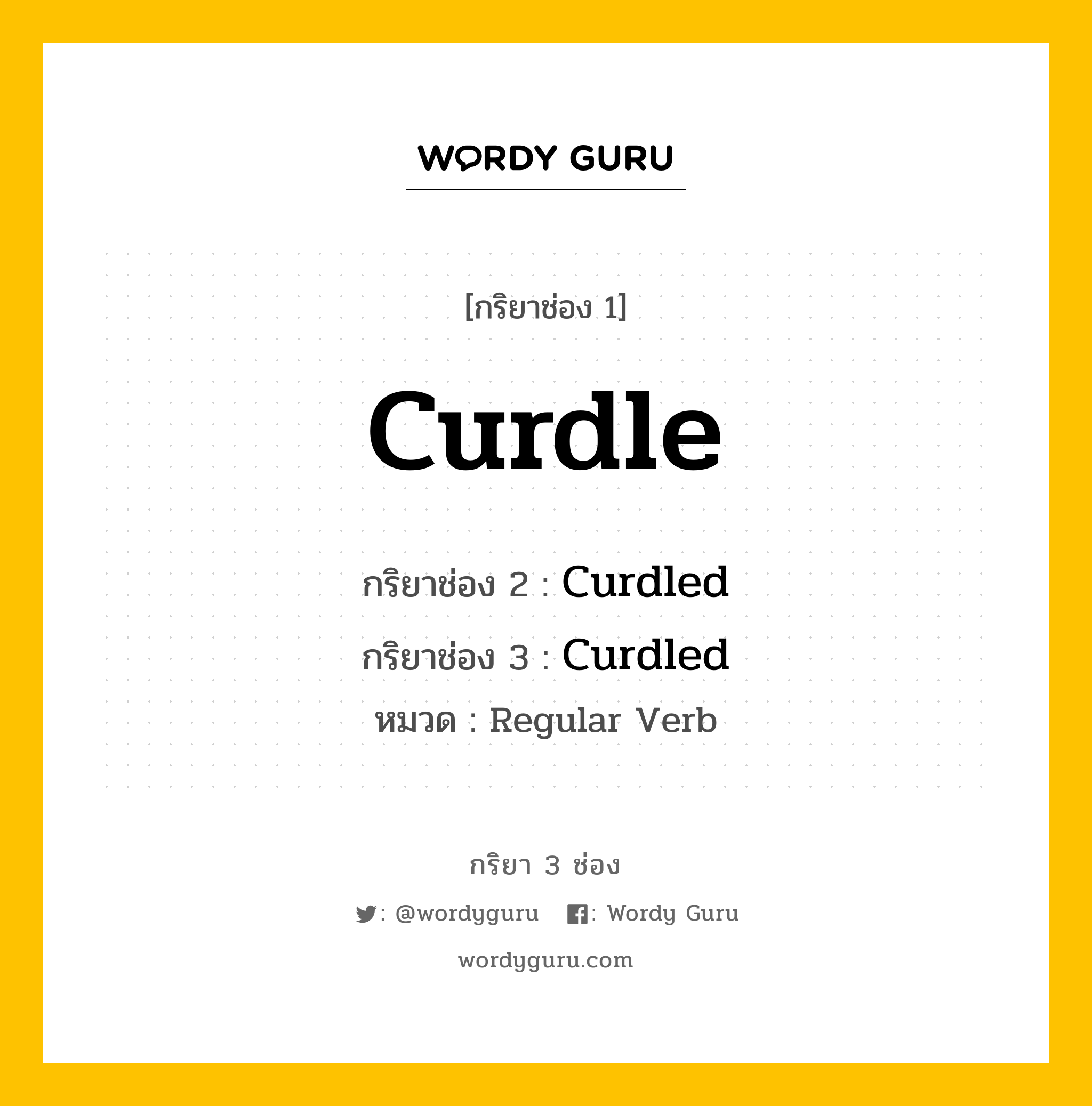 กริยา 3 ช่อง: Curdle ช่อง 2 Curdle ช่อง 3 คืออะไร, กริยาช่อง 1 Curdle กริยาช่อง 2 Curdled กริยาช่อง 3 Curdled หมวด Regular Verb หมวด Regular Verb