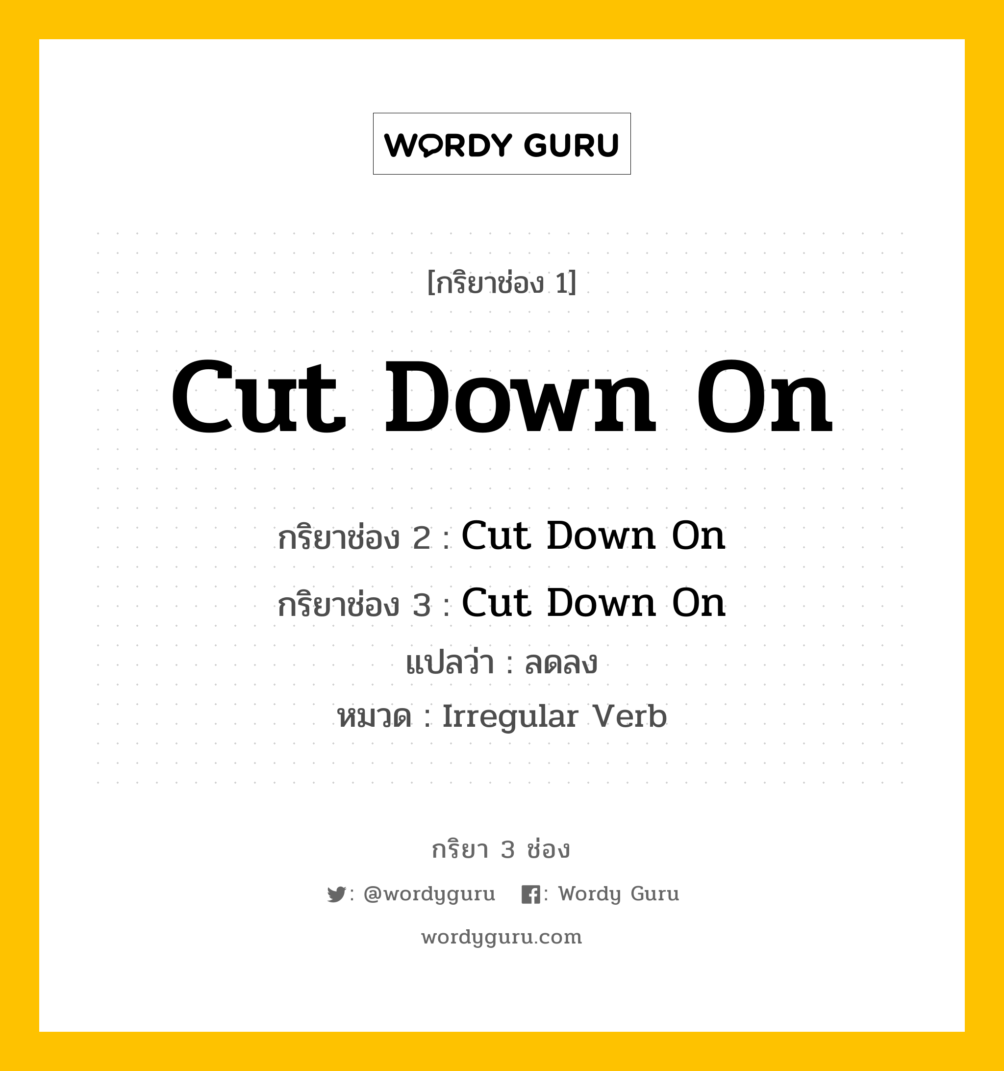 กริยา 3 ช่อง: Cut Down On ช่อง 2 Cut Down On ช่อง 3 คืออะไร, กริยาช่อง 1 Cut Down On กริยาช่อง 2 Cut Down On กริยาช่อง 3 Cut Down On แปลว่า ลดลง หมวด Irregular Verb หมวด Irregular Verb