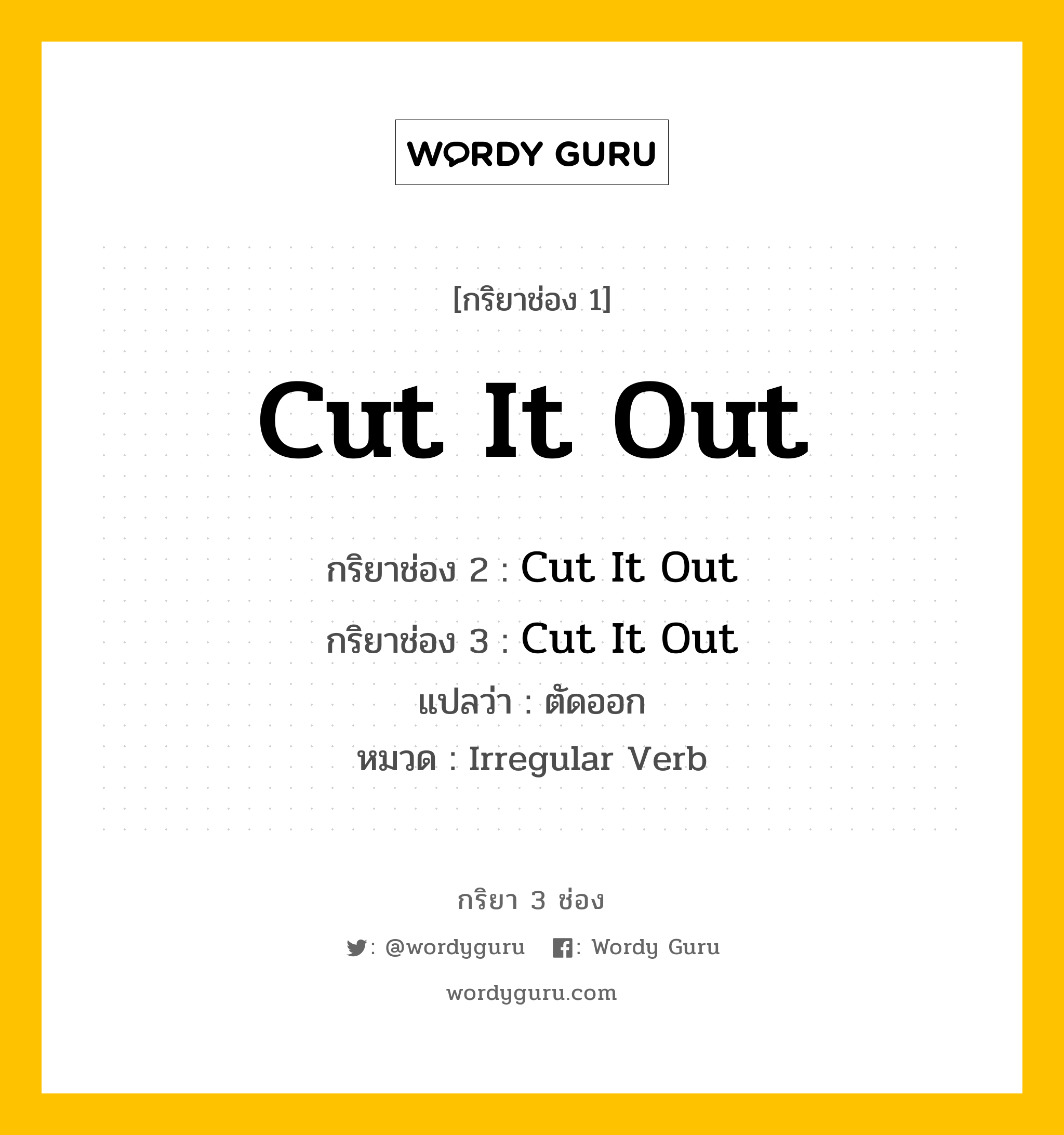 กริยา 3 ช่อง: Cut It Out ช่อง 2 Cut It Out ช่อง 3 คืออะไร, กริยาช่อง 1 Cut It Out กริยาช่อง 2 Cut It Out กริยาช่อง 3 Cut It Out แปลว่า ตัดออก หมวด Irregular Verb หมวด Irregular Verb