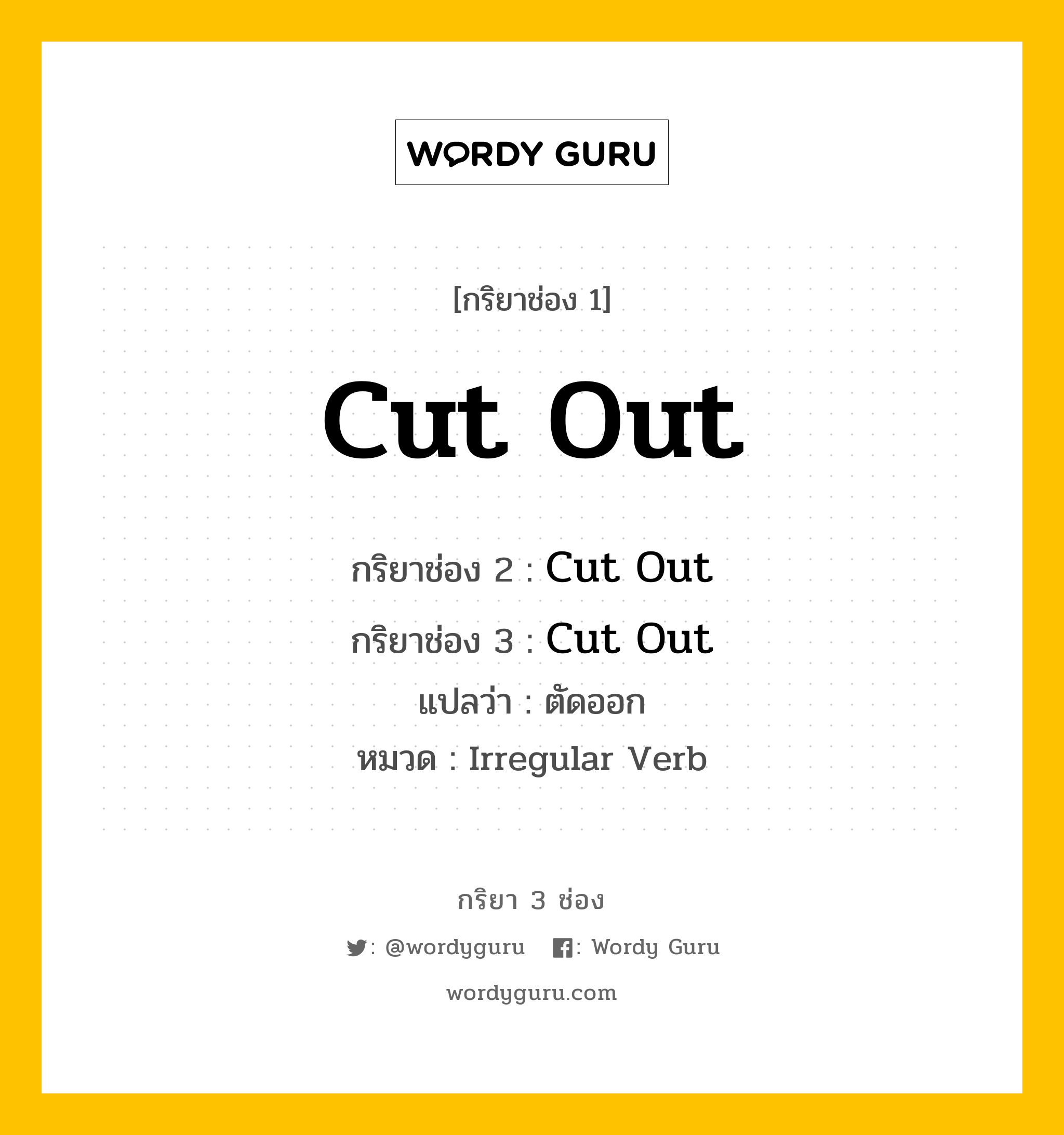 กริยา 3 ช่อง: Cut Out ช่อง 2 Cut Out ช่อง 3 คืออะไร, กริยาช่อง 1 Cut Out กริยาช่อง 2 Cut Out กริยาช่อง 3 Cut Out แปลว่า ตัดออก หมวด Irregular Verb หมวด Irregular Verb