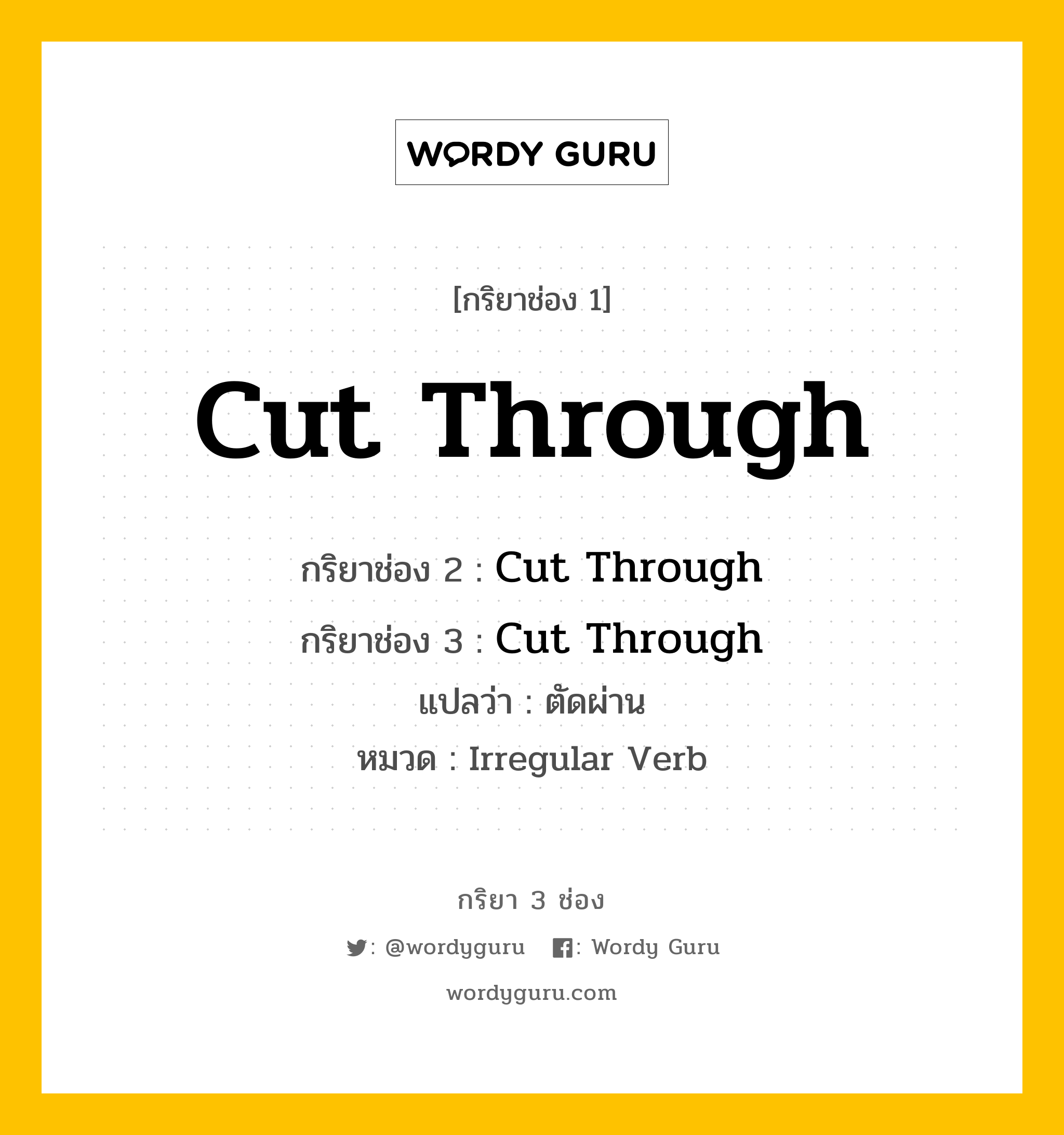 กริยา 3 ช่อง: Cut Through ช่อง 2 Cut Through ช่อง 3 คืออะไร, กริยาช่อง 1 Cut Through กริยาช่อง 2 Cut Through กริยาช่อง 3 Cut Through แปลว่า ตัดผ่าน หมวด Irregular Verb หมวด Irregular Verb