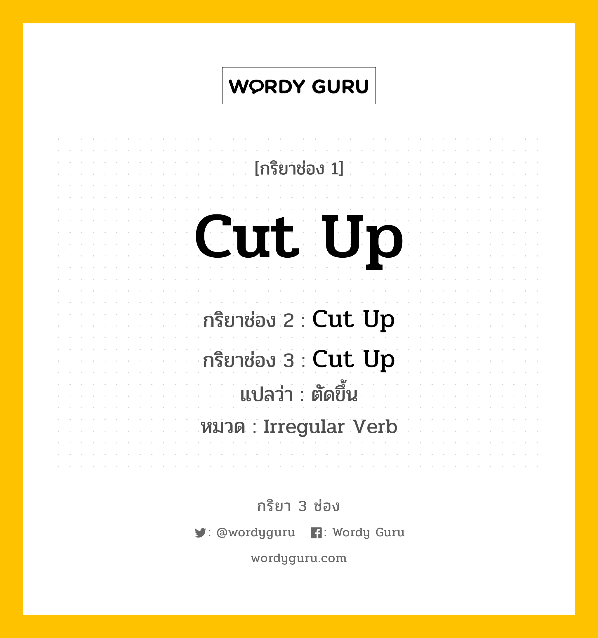 กริยา 3 ช่อง: Cut Up ช่อง 2 Cut Up ช่อง 3 คืออะไร, กริยาช่อง 1 Cut Up กริยาช่อง 2 Cut Up กริยาช่อง 3 Cut Up แปลว่า ตัดขึ้น หมวด Irregular Verb หมวด Irregular Verb