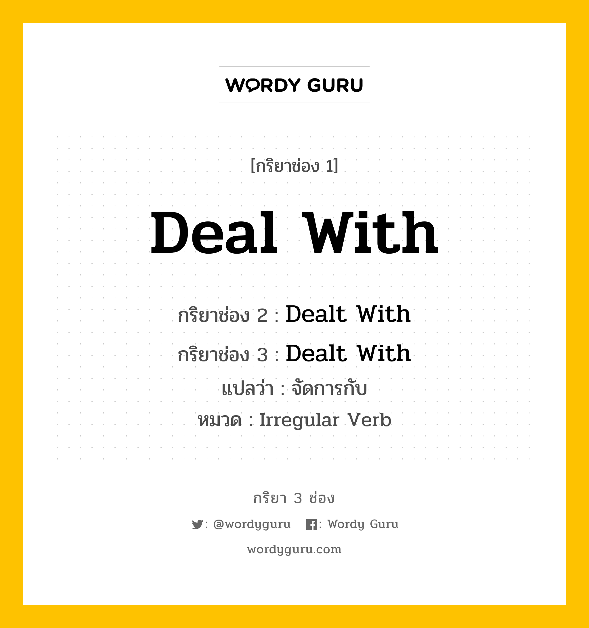 กริยา 3 ช่อง: Deal With ช่อง 2 Deal With ช่อง 3 คืออะไร, กริยาช่อง 1 Deal With กริยาช่อง 2 Dealt With กริยาช่อง 3 Dealt With แปลว่า จัดการกับ หมวด Irregular Verb หมวด Irregular Verb