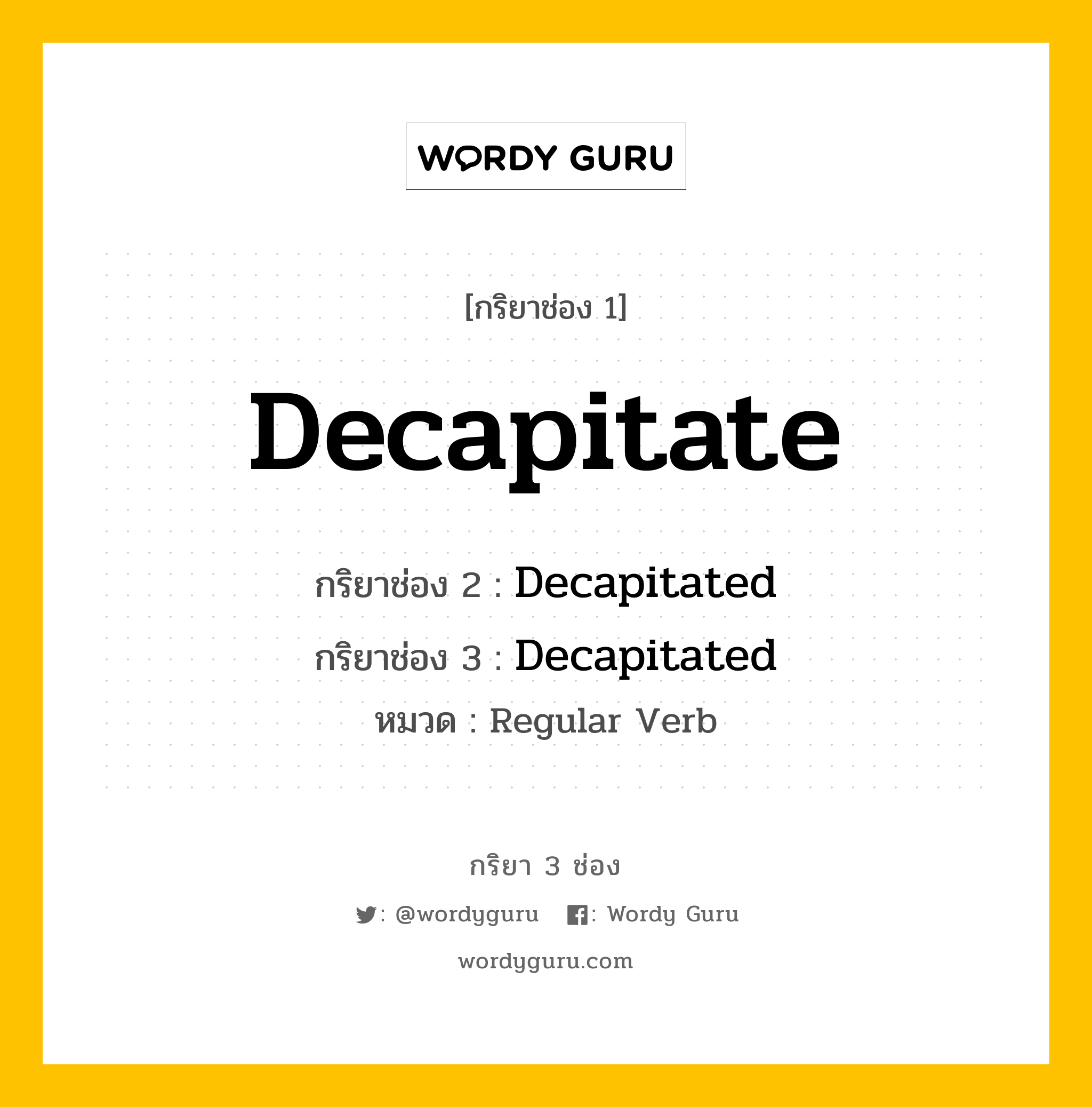 กริยา 3 ช่อง: Decapitate ช่อง 2 Decapitate ช่อง 3 คืออะไร, กริยาช่อง 1 Decapitate กริยาช่อง 2 Decapitated กริยาช่อง 3 Decapitated หมวด Regular Verb หมวด Regular Verb