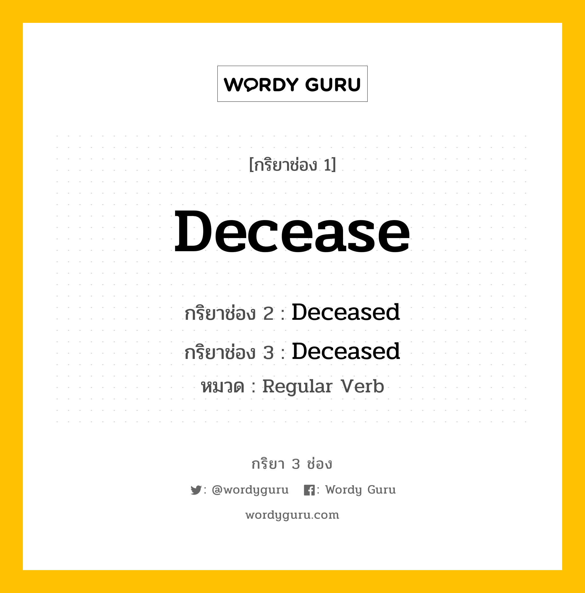 กริยา 3 ช่อง: Decease ช่อง 2 Decease ช่อง 3 คืออะไร, กริยาช่อง 1 Decease กริยาช่อง 2 Deceased กริยาช่อง 3 Deceased หมวด Regular Verb หมวด Regular Verb