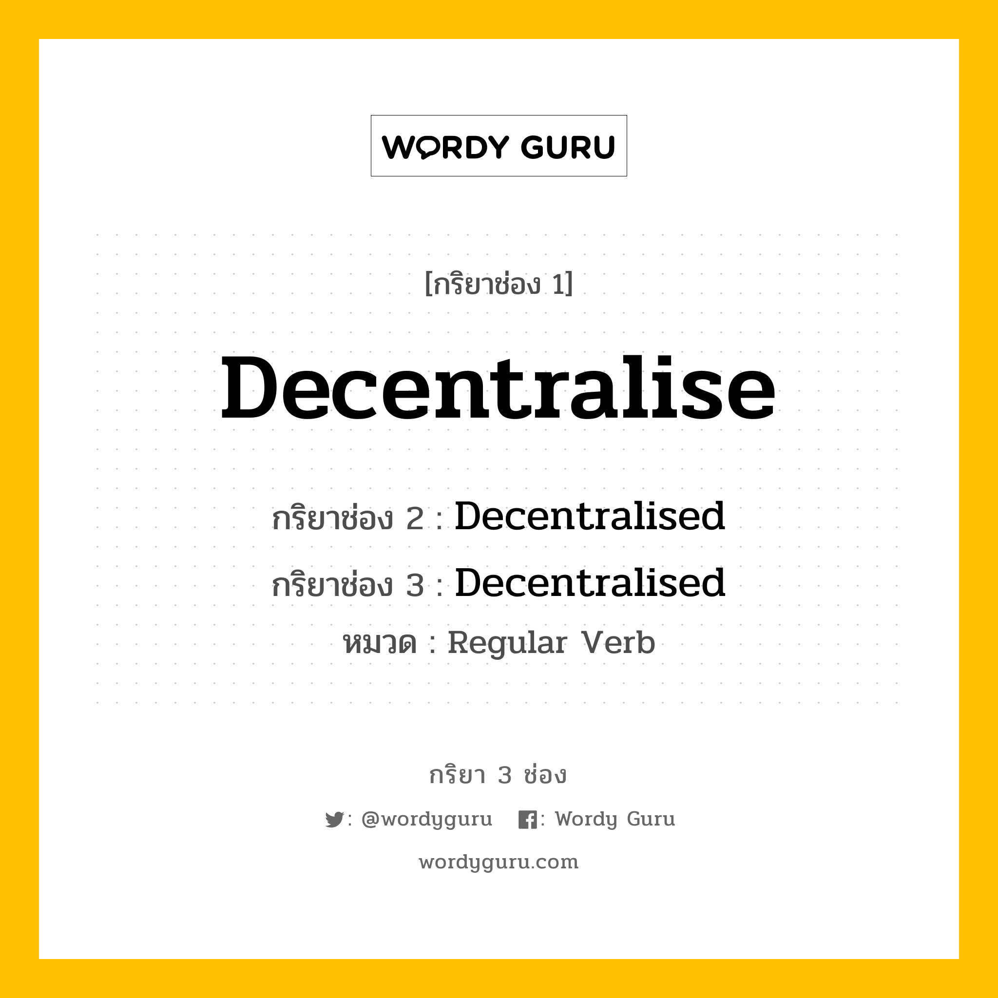 กริยา 3 ช่อง: Decentralise ช่อง 2 Decentralise ช่อง 3 คืออะไร, กริยาช่อง 1 Decentralise กริยาช่อง 2 Decentralised กริยาช่อง 3 Decentralised หมวด Regular Verb หมวด Regular Verb