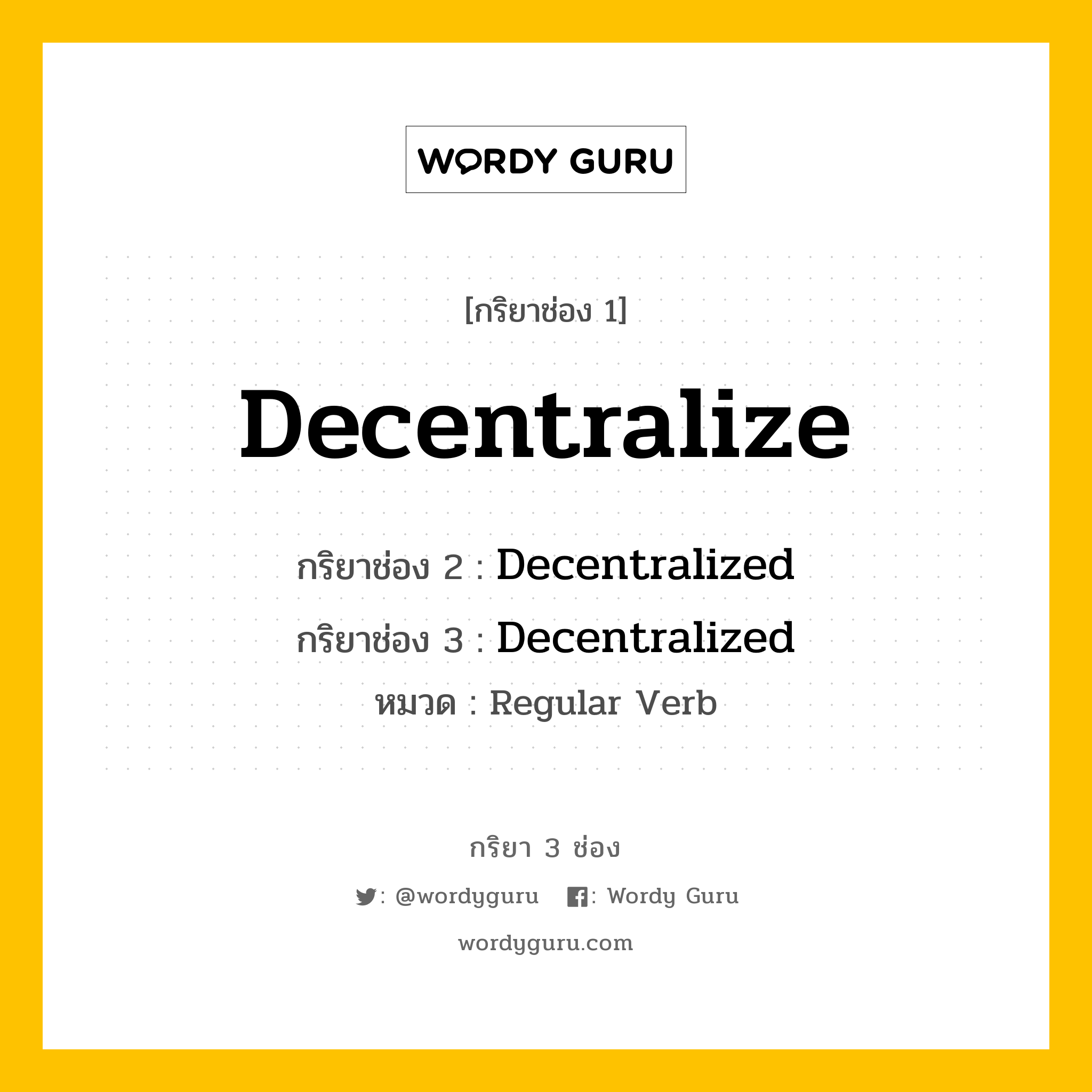 กริยา 3 ช่อง: Decentralize ช่อง 2 Decentralize ช่อง 3 คืออะไร, กริยาช่อง 1 Decentralize กริยาช่อง 2 Decentralized กริยาช่อง 3 Decentralized หมวด Regular Verb หมวด Regular Verb