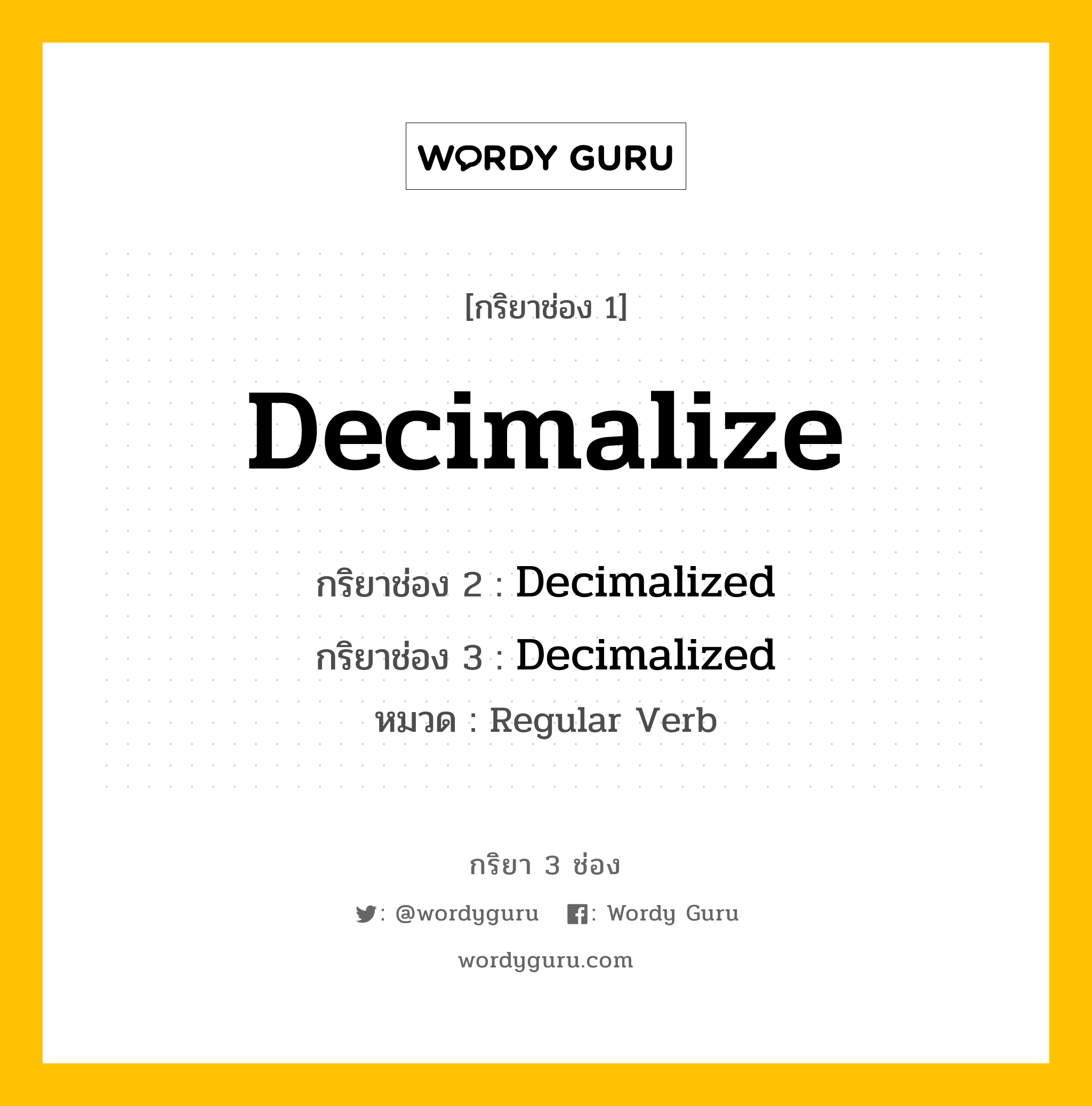 กริยา 3 ช่อง: Decimalize ช่อง 2 Decimalize ช่อง 3 คืออะไร, กริยาช่อง 1 Decimalize กริยาช่อง 2 Decimalized กริยาช่อง 3 Decimalized หมวด Regular Verb หมวด Regular Verb