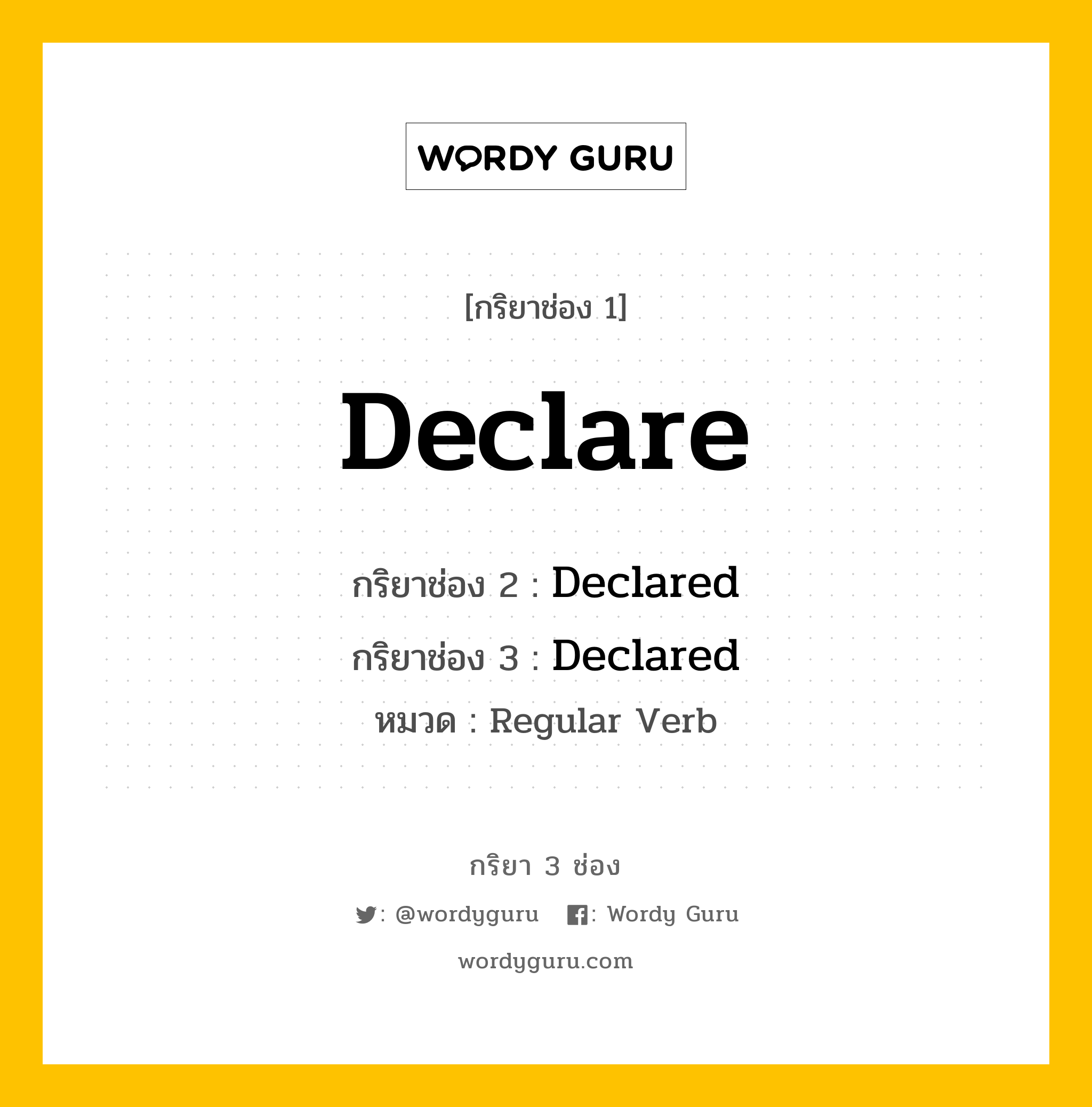 กริยา 3 ช่อง: Declare ช่อง 2 Declare ช่อง 3 คืออะไร, กริยาช่อง 1 Declare กริยาช่อง 2 Declared กริยาช่อง 3 Declared หมวด Regular Verb หมวด Regular Verb