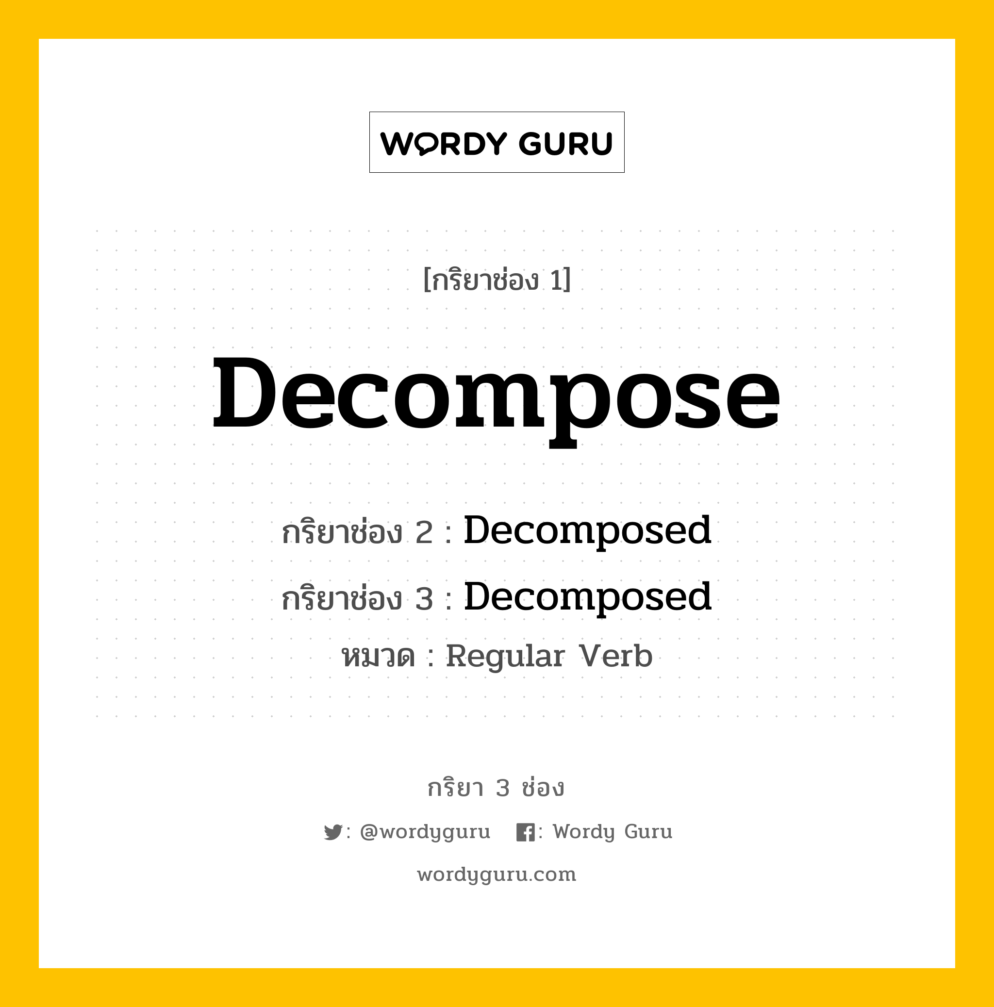 กริยา 3 ช่อง: Decompose ช่อง 2 Decompose ช่อง 3 คืออะไร, กริยาช่อง 1 Decompose กริยาช่อง 2 Decomposed กริยาช่อง 3 Decomposed หมวด Regular Verb หมวด Regular Verb