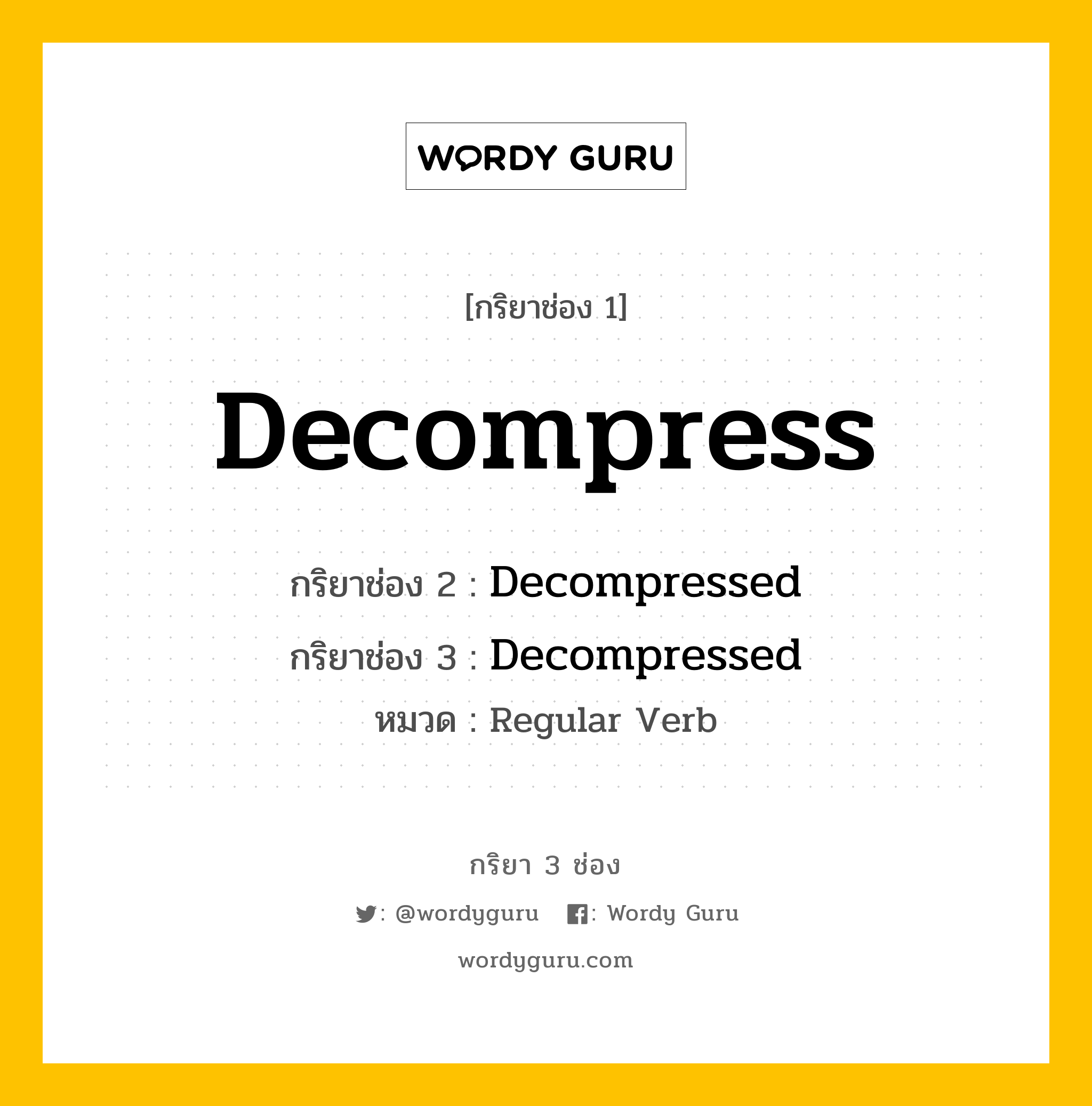 กริยา 3 ช่อง: Decompress ช่อง 2 Decompress ช่อง 3 คืออะไร, กริยาช่อง 1 Decompress กริยาช่อง 2 Decompressed กริยาช่อง 3 Decompressed หมวด Regular Verb หมวด Regular Verb