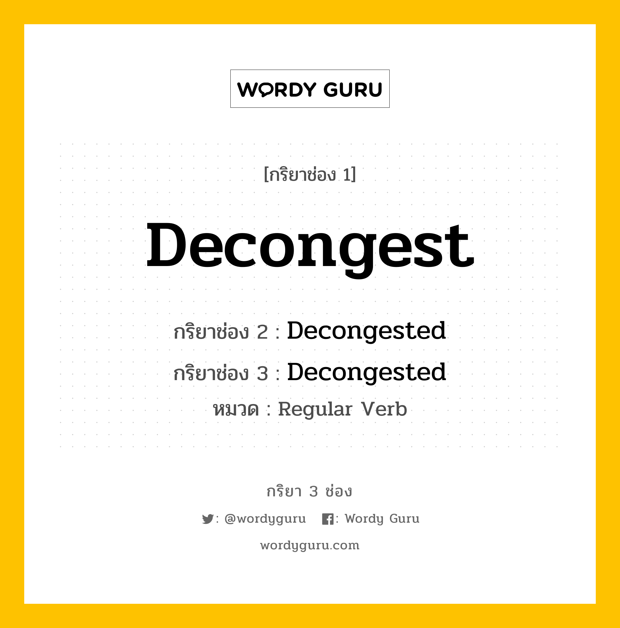 กริยา 3 ช่อง: Decongest ช่อง 2 Decongest ช่อง 3 คืออะไร, กริยาช่อง 1 Decongest กริยาช่อง 2 Decongested กริยาช่อง 3 Decongested หมวด Regular Verb หมวด Regular Verb