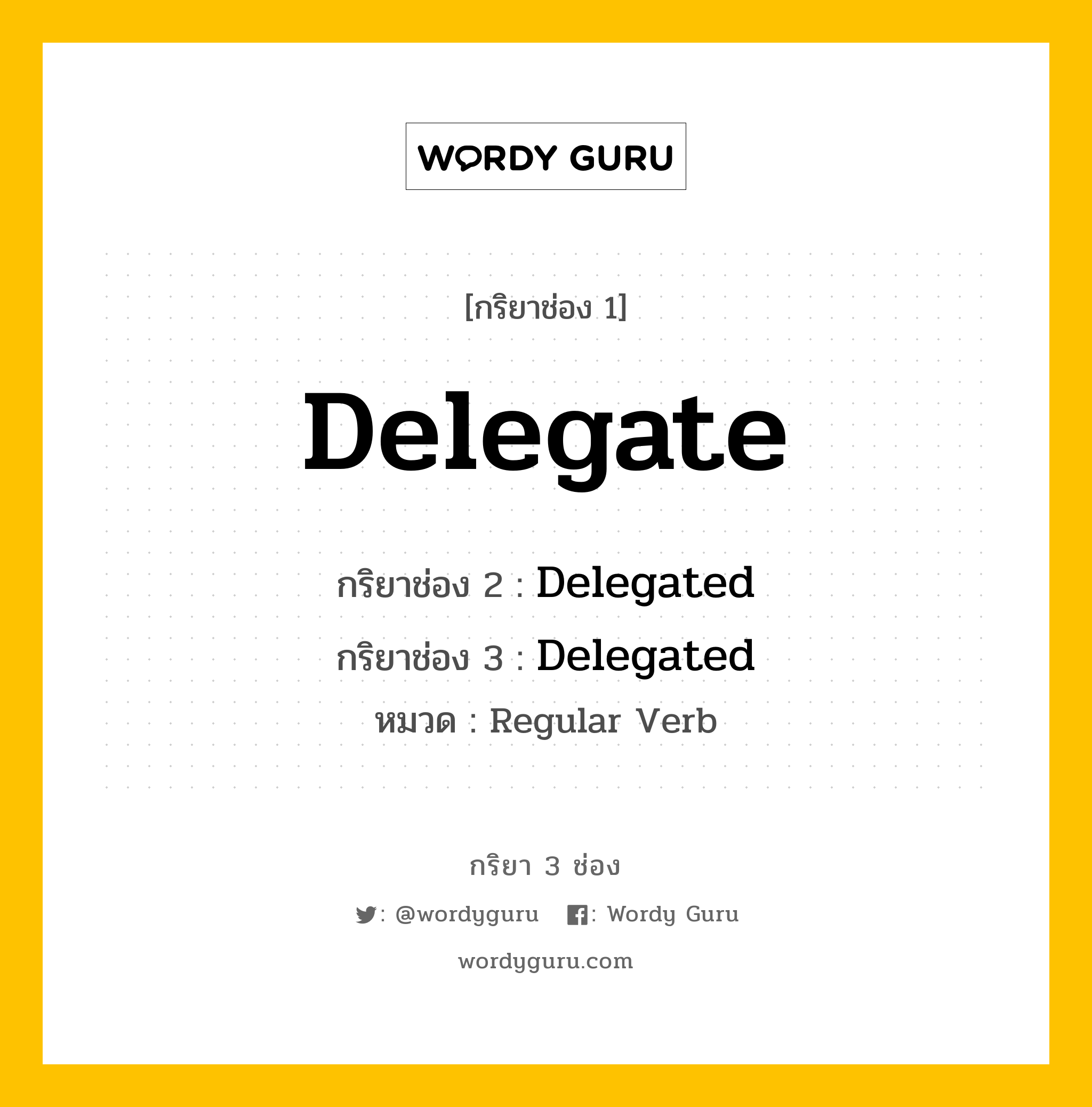 กริยา 3 ช่อง: Delegate ช่อง 2 Delegate ช่อง 3 คืออะไร, กริยาช่อง 1 Delegate กริยาช่อง 2 Delegated กริยาช่อง 3 Delegated หมวด Regular Verb หมวด Regular Verb