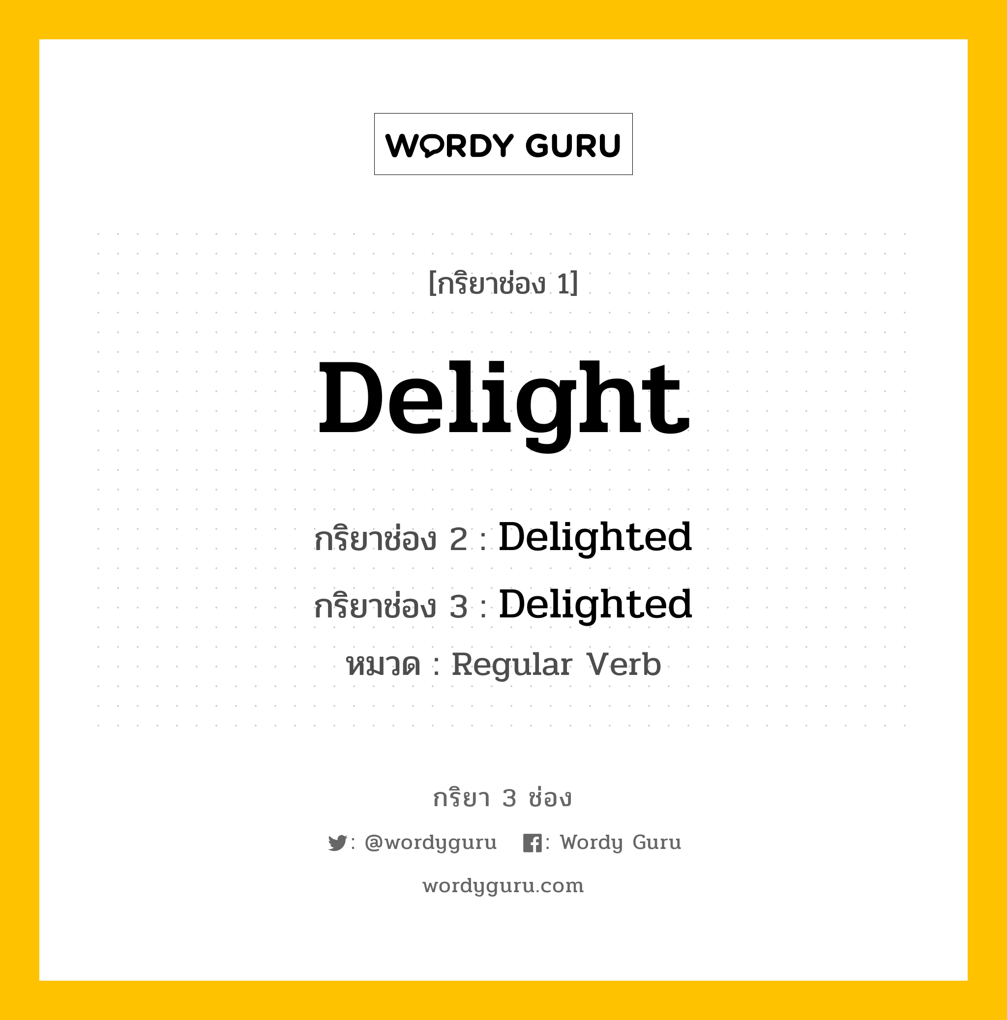 กริยา 3 ช่อง: Delight ช่อง 2 Delight ช่อง 3 คืออะไร, กริยาช่อง 1 Delight กริยาช่อง 2 Delighted กริยาช่อง 3 Delighted หมวด Regular Verb หมวด Regular Verb