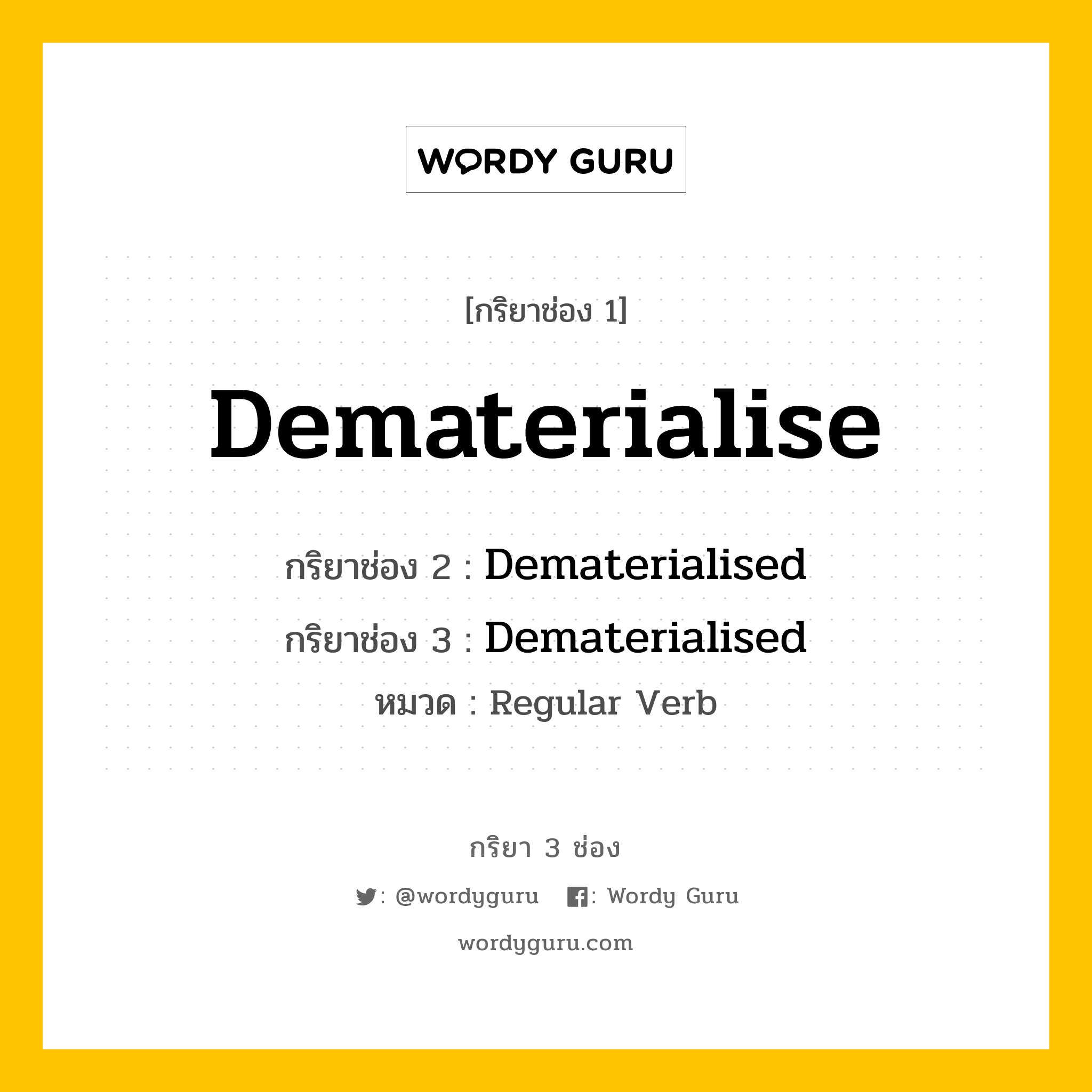 กริยา 3 ช่อง: Dematerialise ช่อง 2 Dematerialise ช่อง 3 คืออะไร, กริยาช่อง 1 Dematerialise กริยาช่อง 2 Dematerialised กริยาช่อง 3 Dematerialised หมวด Regular Verb หมวด Regular Verb