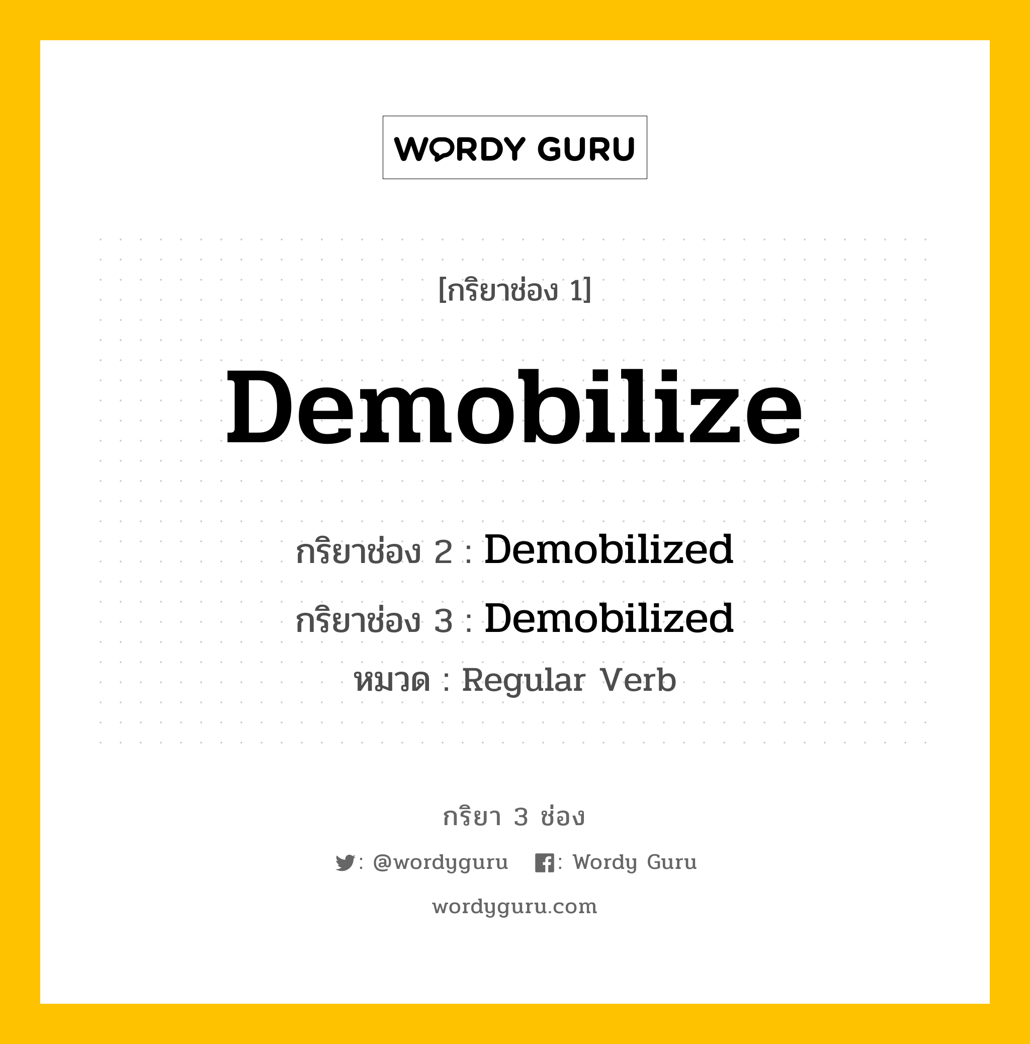 กริยา 3 ช่อง: Demobilize ช่อง 2 Demobilize ช่อง 3 คืออะไร, กริยาช่อง 1 Demobilize กริยาช่อง 2 Demobilized กริยาช่อง 3 Demobilized หมวด Regular Verb หมวด Regular Verb